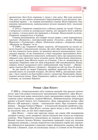 173
Самсон. Гаразд, синьйоре.
Грегорі (до Самсона). Скажи – кращому: сюди йде небіж мого
господаря.
Самсон. Авжеж кращому, синьйоре.
Абрам. Ви брешете.
Самсон. Виймайте мечі, якщо ви мужчини. Грегорі, а покажи-но їм
твій знаменитий удар.
Б’ються.
Входить Бенволіо.
Бенволіо. Схаменіться, дурні! Мечі сховайте в піхви. Ви самі не
тямите, що робите.
(Вибиває мечі в них із рук)
Входить Тібальт.
Тібальт. Що! Б’єшся ти серед негідних слуг? Бенволіо, поглянь. Ось
смерть твоя.
Бенволіо. Я їх мирив. Сховай меча у піхви або рубай, щоб їх роз-
боронити.
Тібальт. Меч у руках, а мир на язиці?! Ненавиджу це слово я, мов
пекло, як всіх Монтеккі, як тебе самого. Обороняйся ж, боягузе!
Б’ються.
Входять декілька прибічників обох родин і втручаються в сутичку;
згодом вбігають кілька городян із киями.
1-й городянин. Гей, алебард, київ! Мерщій! Лупцюй їх!
Городяни. Смерть Капулетті! Бий їх! Смерть Монтеккі!
Входить К а п у л е т т і в халаті, за ним синьйора Капулетті.
Капулетті. Що тут за гамір? Де мій довгий меч?
Синьйора Капулетті. Ні, костур, костур! Нащо вам той меч?
Капулетті. Меча, кажу! Іде старий Монтеккі, мені на глум махає
він мечем.
Входять Монтеккі й синьйора Монтеккі.
Монтеккі. Ти, підлий Капулетті!
(До дружини). Не тримай.
Синьйора Монтеккі. До ворога не підпущу й на крок.
Входить князь з почтом.
Князь. Бунтівники ви! Вороги спокою!
Мечі плямуєте ви кров’ю ближніх.
Ви чуєте? Спиніться, люди! Звірі!
Ви згубний пломінь люті й ворожнечі
Потоком пурпуровим з власних жил
Гасити ладні раз у раз. Із рук
Додолу кидайте криваву зброю
І слухайте, що скаже в гніві князь ваш, –
Інакше ждуть на вас страшні тортури.
 