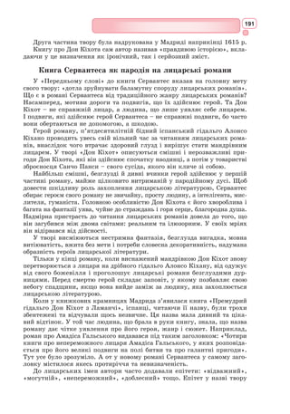 175
Було це на весіллі у Лученцо,
На трійцю саме, як були ми в масках,
Відтоді збігло літ із двадцять п’ять.
Старий Капулетті. Ні, більше, більше. Син його старіший;
Синьйоре мій, йому уже за тридцять.
Капулетті. Та де там! Що ви кажете! Він був
Тому два роки ще неповнолітній.
Ромео (до свого слуги).
Хто синьйорина та, що подає
Свою прекрасну руку кавалеру?
Слуга. Не знаю я, синьйоре.
Ромео. Померкли смолоскипи перед нею!
І світить вродою вона своєю
На щоках ночі – діамант ясний
У вусі мавра; скарб цей дорогий
І для землі, і для життя сія.
Вона – омріяна любов моя!
Її оточують прекрасні дами,
Вона ж між них – голубка між галками!
Коли танок закінчать вже, саму
За ніжну ручку я її візьму,
І щастя неземне тоді відчую...
Чи ж я коли любив? Чи ще люблю я?
О ні! Зрікайтеся, брехливі очі!
Не знали ви краси до цеї ночі!
Тібальт. По голосу це мусить буть Монтеккі.
Мою рапіру, хлопче! Як! Цей раб
Наважився прийти в блазенській масці,
Щоб глузувати з нашого бенкету?
Ні, честю роду я клянусь, за сміх
Убить його, вважаю я, не гріх!
Капулетті. Чого це ти бушуєш так, небоже?
Тібальт. Таж, дядьку, тут Монтеккі. Тут наш ворог.
Негідник цей зумів сюди пробратись, –
Над нашим святом хоче насміятись!
Капулетті. Ромео тут?
Тібальт. Так, він, негідник, тут.
Капулетті. Спокійно, друже. Не чіпай його.
Поводиться він ввічливо й шляхетно.
Сказати правду, вся Верона славить
Його за честь, за виховання добре.
За всі скарби Верони я не дам
Його в моїй господі зневажати.
Тому вгамуйся й не звертай уваги –
Так хочу я. Коли мене шануєш,
Розвеселись, кинь хмурити чоло,
Бо хмуритись на святі непристойно.
 