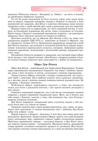 177
Ромео. А хто у неї мати?
Мамка. Що, юначе?
Таж господиня в домі цім вона.
Така вже добра пані, мудра й чесна,
Я викохала донечку її,
З якою щойно розмовляли ви.
Скажу вам чесно: хто її здобуде –
Здобуде той повнісінький гаман.
Ромео. Що? Капулетті?.. Ох! Де ж вороття?..
У ворога в руках моє життя!
Бенволіо. Ходім, ходім! Жарт видався на славу!
Ромео. Ох, я боюсь – кінчається забава.
Капулетті. О ні, синьйори! Рано ще, не йдіть!
Ось слуги вже розносять частування.
Таки йдете? Ну, дякуємо вам!
Синьйори благородні, вам спасибі!
Гей, смолоскипів! Ну, добраніч вам!
(До старого Капулетті)
А ми до ліжка... Чорт! Таки пізненько!..
Стомився я...
Виходять усі, крім Джульєтти й мамки.
Джульєтта. Глянь, няню, і скажи, хто той господар?
Мамка. Тіберіо старого спадкоємець.
Джульєтта. А той, що саме із дверей виходить?
Мамка. А той, здається, молодий Петруччо.
Джульєтта. А той, за ним, що танцювать не хтів?
Мамка. Не знаю я.
Джульєтта. Довідайся. Як має він дружину,
Не в постіль шлюбну – ляжу в домовину!
Мамка. Монтеккі він, і звуть його Ромео;
Єдиний син того, хто ворог нам.
Джульєтта. Злоба єдина у душі буяла,
І зі злоби любов єдина встала!..
Не знаючи, зустріла надто рано,
Та пізно я дізналась, безталанна!
Ох, не на радість ти, любов моя,
Бо ворога кохаю ніжно я!
Мамка. Що це таке? Що кажеш ти?
Джульєтта. Це вірші.
Навчив мене їх в танці кавалер...
За сценою гукають: «Джульєтто!»
Мамка. Я зараз, зараз! Ну, ходім, ходім!
Останній гість вже залишив наш дім.
Виходять.
 