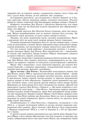 179
Що, голови закинувши, слідкують,
Як серед хмар лінивих він ширяє
І по ефіру грудях чистих плава.
Джульєтта. Ромео! О, навіщо ти Ромео?
Зміни своє ім’я, зречися батька;
Як ні, то присягни мені в коханні,
І більше я не буду Капулетті.
Ромео (вбік). Послухать – чи відповісти відразу?
Джульєтта. Лише твоє ім’я – мій ворог лютий;
А ти – це ти, а зовсім не Монтеккі...
Що є Монтеккі? Таж чи так зовуть
Лице і плечі, ноги, груди й руки
Або якусь частину тіла іншу?
О, вибери собі нове ім’я!
Та що ім’я? Назви хоч як троянду,
Не зміниться в ній аромат солодкий!
Хоч як назви Ромео – він Ромео.
Найвища досконалість все ж при ньому.
Хоч би він був і зовсім безіменний...
О, скинь же, скинь своє ім’я, Ромео!
Воно ж не є тобою, і взамін
Візьми мене усю!..
Ромео. Ловлю на слові!
Назви мене коханим, і умить
Я вдруге охрещусь і більш ніколи
Не буду зватися Ромео.
Джульєтта. Хто ти,
Що, притаївшись під серпанком ночі,
Мою підслухав таїну сердечну?
Ромео. Яким ім’ям назвать себе – не знаю.
Своє ім’я ненавиджу я сам!
Свята моя, адже ж воно – твій ворог.
Я б розірвав його, коли б воно
Написане стояло на папері!
Джульєтта. Мій слух не похопив ще й сотні слів
Із уст твоїх, а голос я впізнала:
Хіба ти не Ромео, не Монтеккі?
Ромео. О ні, свята, знай: що не те й не інше,
Якщо вони для тебе осоружні.
Джульєтта. Як ти зайшов сюди, скажи, й навіщо?
Як міг ти перелізти через мур?
Адже високий він і неприступний.
Згадай-но, хто ти: смерть тебе спіткає,
Як з наших хто тебе застане тут.
Ромео. Кохання принесло мене на крилах,
І не змогли цьому завадить мури;
Кохання може все і все здолає, –
 