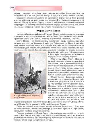 180
Твоя рідня мені не перешкода.
Джульєтта. Вони тебе уб’ють, коли побачать.
Ромео. В очах твоїх страшніша небезпека,
Ніж в двадцяти мечах. Поглянь лиш ніжно –
Й мені ненависть їхня не страшна.
Джульєтта. О, не хотіла б я нізащо в світі,
Щоб тут вони побачили тебе!..
Ромео. Своїм плащем мене прикриє ніч.
Та, як не любиш ти, – нехай знаходять...
Хай краще смерть від лютої злоби,
Ніж довгий вік без ніжності твоєї.
Джульєтта. Хто показав тобі сюди дорогу?
Ромео. Моя любов! Вона мене навчила,
Дала мені пораду, я ж за те
Позичив їй очей. Я не моряк,
Та будь від мене ти хоч так далеко,
Як щонайдальший берег океану,
Я б зважився такий здобути скарб!
Джульєтта. Моє лице ховає маска ночі,
Але на нім пала дівочий стид,
Що ти в цю ніч мої слова підслухав.
Хотіла б я пристойність зберегти,
Від слів своїх відмовитись хотіла б,
Хотіла б я... та годі прикидатись!
Мене ти любиш? Знаю, скажеш: «Так...»
Тобі я вірю, з мене досить слова.
О, не клянись! Зламати можеш клятву:
Недурно ж кажуть, що з любовних клятв
Сміється сам Юпітер. О Ромео!
Скажи, якщо ти любиш, правду щиру.
Коли ж вважаєш – переміг мене
Занадто швидко, я тоді насуплюсь,
Скажу уперто: «Ні!», щоб ти благав.
Інакше – ні, нізащо в світі! Ні!
Так, мій Монтеккі, так, я нерозважна
І, може, легковажною здаюсь...
Повір мені, і я вірніша буду,
Ніж ті, що хитро удають байдужість.
І я б могла байдужою здаватись,
Якби зненацька не підслухав ти
Любов мою й слова мої сердечні...
Пробач мені, мій любий, і не думай,
Що мій порив палкий – це легковажність;
Мою любов відкрила темна ніч.
Ромео. Клянусь цим місяцем благословенним,
Що сріблом облива верхи дерев...
Джульєтта. О, не клянися місяцем зрадливим,
 