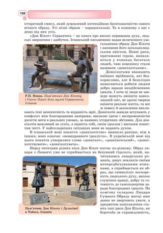 182
І хочеш ти зі мною взяти шлюб,
То взавтра сповісти мене про це,
І я пришлю по відповідь когось,
Де і коли ти хочеш повінчатись;
Тобі до ніг складу я свою долю –
З володарем піду хоч на край світу!
Мамка (за сценою). О синьйорино!
Джульєтта. Я йду! Як ти не будеш з чистим серцем,
Тоді благаю...
Мамка (за сценою). Синьйорино!
Джульєтта. Зараз!
...Облиш мене і більше не приходь,
Зостав мене на самоті з журбою,
То взавтра я пришлю.
Ромео. Душі спасінням...
Джульєтта. Сто тисяч раз тобі привіт!
(Виходить)
Ромео. В сто тисяч раз без тебе хмурий світ!
Так, як школяр від книжки утікає,
Так ревно і любов любов шукає;
Як гидко їм на школу знов дивитись,
Так тяжко їй з любов’ю розлучитись!
(Ступає до виходу)
У вікні знову з’являється Джульєтта.
Джульєтта. Ромео, стій!.. О, стій! Якби мені
Сокольничого голос, щоб назад
Змогла я сокола мого вернути!
Неволі голос надто слабосилий,
А то б я потрясла печеру Ехо,
Й повітря б голос більш, ніж я, захрип.
Повторюючи це ім’я невпинно:
«Ромео, де ти? Де ж ти, мій Ромео?!»
Ромео. То кличе знов мене моя душа!
Бринять, як срібло, голоси коханців
І солодко скрашають тишу ночі, –
Мов ніжна музика милує вухо!
Джульєтта. Ромео!
Ромео. Люба!
Джульєтта. Милий, завтра вранці
Коли прислать до тебе посланця?
Ромео. Найкраще о дев’ятій.
Джульєтта. Не спізнюсь.
Мов двадцять літ чекать тії години!
Забула я, чого тебе вернула...
Ромео. Дозволь зостатись, доки ти згадаєш.
Джульєтта. Не буду згадувать, щоб ти зостався,
Та не забуду, як з тобою любо!
 