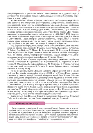 183
Ромео. Зостанусь я, щоб ти за все забула,
Забуду й сам, що є десь інший дім.
Джульєтта. Світає... Хтіла б я, щоб ти пішов,
Але не далі, аніж птах отой,
Який літає на шовковій нитці.
Пустунка дівчинка його відпустить,
Як бідолашного в кайданах в’язня,
й відразу знов назад за нитку тягне.
Ревнуючи до волі ту пташину.
Ромео. Хотів би птахом бути я твоїм!
Джульєтта. І я, мій любий, теж цього хотіла б,
Та ласками замучила б тебе...
Прощай, прощай! Тяжкий час розставання...
О, стільки в нім солодкого страждання,
Що все прощалася б, хоч і світає!
(Виходить)
Ромео. Тебе хай сон і спокій повиває!
Як хтів би я тим сном спокійним бути,
Щоб тут в солодких мріях все забути!
Тепер до келії отця святого –
Почуть пораду хочу я від нього.
(Виходить) [...]
ДІЯ П’ЯТА
СЦЕНА 1
Мантуя. Вулиця.
Входить Ромео.
Ромео. Як можна вірити облесним снам,
То сни мої мені віщують радість:
У грудях, ніби цар на троні – серце.
І дух якийсь на крилах ясних дум
Весь день мене підносить легко вгору.
Приснилася мені моя дружина;
Немов умер я, і вона прийшла...
О, дивний сон, в якому мертвий мислить!
Мене поцілувавши палко в губи,
Мені вдихнула враз нове життя,
І я ожив, і був я імператор –
Яке ж солодке й справді ти, кохання,
Якщо лиш тінь твоя – велике щастя!
Входить Балтазар.
Звістки з Верони! Що там, Балтазаре,
Листи привіз ти від ченця святого?
Моя дружина й батько мій здорові?
Ну, як Джульєтта? Вдруге я питаю.
Як добре їй, лихого буть не може.
Балтазар. О, добре їй – лихого буть не може,
 