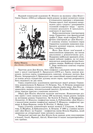 184
Джульєтти плоть – в гробниці Капулетті,
Душа між ангелів уже витає.
Я бачив сам, як в склеп її несли,
І поскакав, щоб сповістити вас.
Простіть мені за звістку нещасливу,
Я виконав, синьйоре, ваш наказ.
Ромео. То он як!.. Зорі, кидаю вам виклик!..
Ти знаєш, де живу я. Принеси
Мерщій мені паперу та чорнила
І коней роздобудь: вночі я їду.
Балтазар. Благаю вас, синьйоре, заспокойтесь!
У вас палають очі, й ви бліді, –
Віщує це нещастя...
Ромео. О, мовчи!
Це так тобі здалось. Облиш мене,
Зроби все так, як я тобі сказав.
То від ченця листів мені немає?
Балтазар. Немає, мій синьйоре.
Ромео. Все одно.
Іди мерщій! Найми скоріше коней.
Я зараз теж прийду. Не забарюсь.
Балтазар виходить.
З тобою ляжу нині я вночі,
Моя Джульєтто! Засіб лиш знайти...
Яке ж ти винахідливе, нещастя, –
Порадником стає в одчаї зло!
Аптекаря згадав я. Тут живе він
Десь поблизу. Його недавно бачив;
Обірваний, з нахмуреним чолом,
Він трави лікарські все розбирав. […]
Так, цей злидар продасть мені отруту... […]
СЦЕНА 3
Входять Ромео й Балтазар зі смолоскипом, ломом, заступом тощо.
[…]
Ромео. Таж тут моя Джульєтта спочиває;
Її краса страшний, похмурий склеп
На променистий оберта палац.
Лежи тут, смерть, – тебе ховає мертвий!
(Кладе Парка в склеп)
Буває часто, люди перед смертю
Стають веселі! А в уяві свідків
Це «передсмертна блискавка остання».
Чи ж це «остання блискавка» й моя?
Моя любове! О моя дружино!
Смерть випила твого дихання мед,
Та не змогла твоєї вроди взяти.
 
