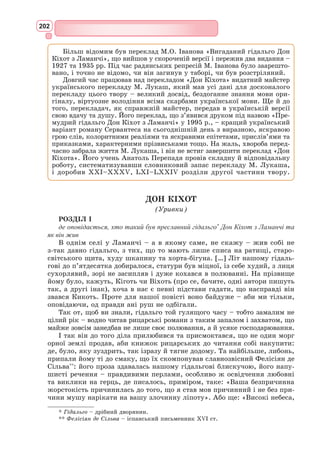 186
Джульєтта прокидається.
Джульєтта. О мій отче!
Пораднику! А де мій чоловік?
Я знаю добре, де я маю бути;
І ось я тут. А де ж Ромео мій?
Шум за сценою.
Брат Лор. Я чую шум. Ходім з цього гнізда
Зарази, смерті і тяжкого сну.
Наш замір вища сила зруйнувала,
Не наша. Ми противитись не можем.
Ходім! Ходім! Джульєтто, поруч тебе
Лежить твій мертвий муж. Паріс також.
Тебе у монастир я прилаштую
Святих сестер. Ходім, не зволікай.
Нічого не розпитуй. Близько варта.
Біжім хутчій. Джульєтто, люба сестро!
Шум наближається.
Загаємось – ускочимо в біду.
(Виходить)
Джульєтта. Іди, мій отче, сам. Я не піду.
Що любий мій в руці стискає? Склянку,
Спорожнену, я бачу, до останку.
І смерть страшна отрута завдала...
Який скупий! Все випив! Не лишив
І краплі благодатної для мене,
Що помогла б мені піти за ним!
Я цілуватиму твої вуста...
Ще, може, трішки є на них трутизни, –
В підкріпленні цьому я смерть знайду...
(Цілує його)
Твої вуста ще теплі!..
1-й страж
(за сценою)
Де це, хлопче?
Веди нас!
Джульєтта. Хтось іде!.. Мерщій! О щастя:
Тут рятівний кинджал!
(Вихоплює кинджал Ромео з піхов)
Ось твої піхви!
(Заколює себе)
Зостанься в них і дай мені умерти!..
(Падає на труп Ромео і вмирає)
[…]
Входить князь з почтом.
Князь. Яке нещастя сталось тут зненацька,
Що нас так рано підняли з постелі?
 