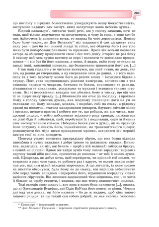 187
Входять Капулетті, синьйора Капулетті та інші.
Капулетті. Що скоїлось? Чого це тут кричать?
Синьйора Капулетті. Народ по вулицях гука: «Ромео!»
А хто – «Джульєтта!», хто – «Паріс!». Біжать
Всі з зойками до нашої гробниці.
Князь. Який тут жах так нам тривожить слух?
1-й страж. Володарю, ось граф лежить убитий,
Ромео мертвий, поруч з ним Джульєтта.
[…]
Князь. Монтеккі! Капулетті! Подивіться,
Який вас бич карає за ненависть:
Ваш цвіт любов’ю вбили небеса!
А я за те, що зносив ваші чвари,
Двох кревних нагло втратив. Кара всім!
Капулетті. О брате мій, Монтеккі, дай же руку!
Вдовиний спадок це дочки моєї,
А більшого не можу я просити.
Монтеккі. Але я можу дати більше. Я
Їй статую із золота поставлю.
Покіль Вероною звемо Верону,
Любішого не буде силуета,
Аніж в коханні вірної Джульєтти.
Капулетті. Ромео статуя не менш багата
Із нею поруч буде тут стояти:
О, бідні юні жертви наших чвар!..
Князь. Не визирає сонце з-поза хмар...
Похмурий мир приніс світанок вам.
Ходім звідсіль. Все треба з’ясувати.
Ще доведеться вирішити нам,
Кого помилувать, кого скарати...
Сумніших оповідей не знайдете,
Ніж про любов Ромео і Джульєтти.
Усі виходять.
З англійської переклала Ірина Стешенко
Формуємо компетентності предметні і ключові
I
1. Пригадайте визначення літературознавчого терміну «трагедія».
2. Скільки років було Джульєтті?
3. Скільки років було Ромео?
II
1. За яких обставин уперше зустрілись юні герої Ромео і Джульєтта?
2. Чому герої не можуть бути разом?
3. Які перешкоди долають закохані, щоб бути разом?
Знаннєвий компонент
 