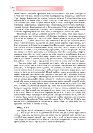 188
1. Створіть словесний портрет Джульєтти, користуючись цитатами з тексту.
2. Розкрийте образ головного героя твору Ромео.
3. Дайте характеристику почуттю юних героїв.
4. Доведіть, що п’єса «Ромео і Джульєтта» належить до жанру трагедії.
5. До яких висновків підводить драматург у фіналі трагедії? Обґрунтуйте свою
думку.
Діяльнісний компонент
1. У шекспірознавстві вважається, що Джульєтта – одна з улюблених героїнь
англійського драматурга. Поясніть, про що свідчить таке ставлення Шекспіра
до Джульєтти. Аргументуйте свою думку.
2. Який смак кохання у трагедії В. Шекспіра «Ромео і Джульєтта»? Поясніть свої
відчуття.
3. Який епізод трагедії «Ромео і Джульєтта» вам найбільше запам’ятався? Чому?
4. Якою ви хотіли б бачити кінцівку трагедії «Ромео і Джульєтта»? Запропонуйте
свій варіант.
5. Чи можна вважати трагедію Шекспіра «Ромео і Джульєтта» актуальною для
XXI ст.? Обґрунтуйте свої міркування.
Ціннісний компонент
1. Укладіть текст заочної екскурсії «Біля пам’ятника Джульєтті в Вероні».
2. Згадайте кіноверсії трагедії «Ромео і Джульєтта» і, можливо, вистави за цією
п’єсою в театрах. Що ви можете про них сказати? Наскільки вдало режисери
передали ідею великого драматурга?
Обізнаність та самовираження у сфері культури
Видатний іспанський письменник. Наро-
дився в Алькала-де-Енарес, в сім’ї хірурга,
бідного гідальго. Прожив героїчне, сповнене
поневірянь і злигоднів життя. Брав участь
в знаменитій морській битві при Лепанто,
яка тривала три години. Перемога іспано-
італійського флоту була повною: десять
тисяч турків було вбито, вісім тисяч взято
в полон, захоплено сто галер, розбито –
п’ятдесят, багата здобич гармат і стягів,
дванадцять тисяч рабів-християн було звіль-
нено. Папа Римський був дуже задоволений.
Але для Сервантеса ця битва закінчилася
Мігåль де Сервaнтес Саавeдра
(1547–1616)
 