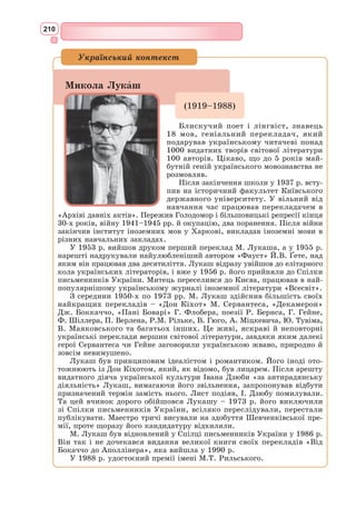 194
він ламає ногу, калічить погоничів мулів, коли вартує над зброєю. Сер-
вантес показує, що героїзм Лицаря Сумного Образу часто недоречний, уся
його самовідданість і готовність до подвигу жодної користі не приносять,
а сам герой видається безумним і смішним у наївних спробах жити згідно
з власними ідеалами. Дон Кіхот терпить поразки не тому, що його ідеали
несправжні, а тому, що навколишній світ не сприймає їх за ідеали. Однак
нездійсненність того, до чого прагне герой, чим він живе й у що вірить,
не знецінює його лицарську душу. Так, Дон Кіхот пристрасний шукач,
але, перш за все, шукач не пригод, як він сам гадає, а високої правди у
світі зла, несправедливості, дисгармонії і насильства.
Ідеальні уявлення та етичні принципи Дон Кіхота виходять далеко за
межі напівмертвого лицарського ідеалу. Лицар Сумного Образу ду­
же
близький до ренесансного ідеалу всебічно розвиненої людини. Комізм
твору Сервантеса полягає у тому, що носієм ренесансних ідей висту­
пає
«лицар», представник старо­
го
суспільства. Як істинний
гу­
маніст, Дон Кіхот проявляє
себе у промові про Золотий
вік, де він веде судження про
вищу справедливість, мир,
сутність таланту, свободу
тощо.
Премудрий гідальго з Ла­
-
ман­
чі – захисник людської
свободи, заступник закоха-
них, прихильник поезії. Він
бідняк, який вражає своєю
безкорисливістю і щедрістю.
Однією з головних особливос-
тей образу Дон Кіхота є його
виняткова доброта і гостре
співчуття чужим страждан-
ням. Деякі його безглузді вчинки досить неоднозначні. Наприклад, звіль-
нення каторжників – це дарування свободи не тільки тим, хто від при-
роди був злодієм, але й тим, кого, можливо, засуджено безневинно і
несправедливо. Однак хоробрість сервантесівського героя ні в кого не
викликає сумнівів.
Не лише своїми людськими чеснотами та ідеалами підноситься Дон
Кіхот над іншими персонажами роману, але й своїми пізнаннями. Бла-
городний гідальго впевнений в «універсальності» мандрівних лицарів,
тому й сам вражає героїв ерудованістю, розумом та мудрістю в різних
сферах людського життя. Дон Кіхот знається на лікарських травах, рат-
ній справі, поезії тощо.
Дійсність не відповідає уявленням про неї Дон Кіхота, але це його не
бентежить.
У романі виведено дві реальності:
1) Реальність, що народжена хворобливою уявою мандрівного лицаря
з Ламанчі. Ця реальність перетворює дійсність у чудовий, поетичний,
С. Бродський. Ілюстрація
до роману «Дон Кіхот»
 