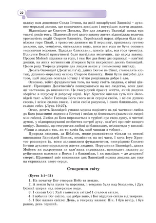 ǯȎȞȜȘȜ
ǸșȎȟȖȤȖȕȚ
ǽȞȜȟȐȳȠțȖȤȠȐȜ
ǾȜȚȎțȠȖȕȚ
ǾȓȎșȳȕȚ
ǺȜȒȓȞțȳȕȚ
ǽȜȟȠȚȜȒȓȞțȳȕȚ
Цінністю кожної культури є її відкритість, мудре наслідування давніх
думок, ідей, осяянь, повернення до «вічних істин», залучення їх до особис-
того досвіду, включення у власне життя. Жоден письменник будь-якої епохи
не починає писати «з чистого аркуша», він завжди свідомо чи несвідомо
враховує досвід своїх попередників, немов
водоспад, який поступово вбирає воду від
своїх річок-приток, перш ніж перетвори-
тися на великий унікальний потік.
Водоспад виступить образом-символом
літературного процесу – безперервного розвитку літератури.
Цей розвиток зумовлений низкою чинників, серед яких насамперед слід
зазначити історичну ситуацію, вплив попередніх літературних традицій,
художній досвід інших народів, революції, війни, нау­
кові відкриття, вчення
великих філософів і діячів Церкви. Є подібність і відмінність між літерату-
рами різних народів і націй, географічних зон і регіонів. Для кожної епохи
властивий свій світогляд, мода, структура суспільства та багато іншого.
Кожна епоха збагачує літературний процес новими художніми відкрит-
тями. І чим яскравіше виражені в певній культурі традиції та новаторство,
тим вона багатша і плодоносніша; такою є, наприклад, епоха західноєвро-
пейського Відродження, що стала символом всесвітньо значущої творчості.
Встановлюючи загальні закономірності літературно-художнього роз-
витку, вчені надають таким епохам, як Античність, Середньовіччя, Від-
родження та Просвітництво, всеохопного, глобального сенсу.
Літературний процес – форму-
вання, функціонування і зміна різних
літературних епох, напрямів і течій.
 