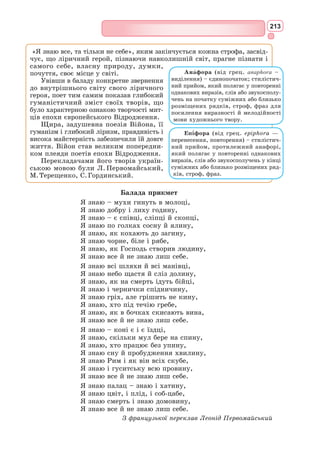 197
Проте, часто обдурюючи свого пана та користуючись його довірливістю,
Санчо сам підпадає під вплив Дон Кіхота і починає вірити в його ідеали.
Поступово зброєносець внутрішньо просвітлюється, стає безкорисливою
та гуманною людиною. Санчо Панса починає розуміти, що Дон Кіхот –
божевільний, проте вже не може залишити його і всюди слідує за ним,
забуваючи про корисливість. Проста, неграмотна людина виявилася здат-
ною зрозуміти мудрість, доброту та ідеали Дон Кіхота. У тому, що Санчо
Панса не залишає свого пана й завжди поруч, виражається його духовна
і моральна стійкість.
Не менш важливими рисами характеру Санчо Панси є також його
доброта і здатність співчувати. Герой щиро переживає і вболіває за свого
господаря, коли той після подвигів зазнає не славу, а побиття і приниження.
Селянин-зброєносець, що супроводжує свого пана на зовсім не геро-
їчних шляхах Іспанії, перейнявся гуманістичними ідеалами Дон Кіхота.
Недаремно після виходу у світ першої частини «Премудрого гідальго Дон
Кіхота з Ламанчі» читачі закидали Сервантеса численними листами, в
яких містилися прохання розвивати й далі образ Санчо Панси, який їм
так сподобався.
Однією з найбільш вдалих знахідок письменника є відкриття пари
героїв, що доповнюють одне одного. Один – високий і худорлявий, дру-
гий – низенький і повний; один – аскет, другий не може жити без задо-
волення своїх потреб у їжі, сні, грошах; один – мрійник і ідеаліст, дру-
гий – людина з тверезим розумом; в одного – книжкова освіта, у другого –
народна мудрість. Протиставляються навіть Росинант Дон Кіхота і віслюк
Санчо Панси. Однак Дон Кіхот потрібен зброєносцю, а Санчо потрібен
Лицарю Сумного Образу, адже Дон Кіхот бачить внутрішніми очима, а
Санчо Панса – зовнішніми. Герої не лише доповнюють, але й позитивно
впливають одне на одного. Тому Сервантес і дав їм одне одного у супутники.
Поняття «вічний образ» і «донкіхотство»
Основними характеристиками «вічного образу» є його максимальне
художнє узагальнення, невичерпність змісту, що він виражає, та есте-
тична цінність, яка виходить за межі конкретного століття. Мислителі
помітили одну загальну рису, притаманну всім вічним образам: кожен з
них став символом певної моральної
якості чи риси характеру. Прометей,
наприклад, є символом свободолюбності
й протесту, Фауст – бажання пізнання та
дієвості, Гамлет – рефлексії та нерішу-
чості, Дон Кіхот – безкорисливого слу-
жіння добру і справедливості, Дон Жуан –
тілесної любові й егоїзму. Імена цих
героїв увійшли в кожну мову і стали
загальновживаними. Так, говоримо про
«донжуанську поведінку», «донкіхотську
безрозсудливість» тощо. Кожна нова
епоха вкладає у трактування того чи
іншого вічного образу свій конкретно-
Вічними образами називають
художні образи, які за глибиною уза-
гальнення виходять за межі конкретних
творів та зображеної в них історичної
доби і містять у собі невичерпні можли-
вості філософського осмислення буття.
Такими є Прометей, Орфей, Фауст, Дон
Кіхот, Дон Жуан, Гамлет.
Донкіхотство – це небажання при-
стосовуватися до прози життя, праг-
нення перетворювати навколишній світ,
стійке слідування своїй мрії.
 