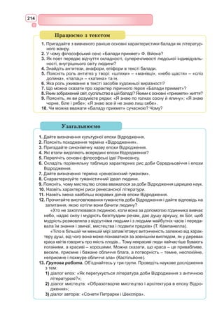 198
історичний смисл, який зумовлений потенційною багатозначністю самого
вічного образу. Усі вічні образи – парадоксальні. Та в кожному з нас є
дещо від них усіх.
«Дон Кіхот» Сервантеса – це книга про високі поривання духу, люд-
ські звершення і здобутки. Іспанський письменник надав величезного уза-
гальнення образу Дон Кіхота
і наповнив його загальнолюд-
ським змістом. Певні риси,
притаманні герою, виявля-
ються у вчинках багатьох
людей, чию поведінку стали
називати «донкіхотською».
Донкіхотами вважають
наївних мрійників, які без-
корисливо, але й безплідно
намагаються робити людям
добро заради нездійсненних
ідеалів. І хоча ці люди не зав-
жди можуть змінити навко-
лишній світ, не здатні тверезо
оцінити реальне життя, та все
ж повагу й захоплення викли-
кають їхні непохитність та відданість мрії. Донкіхоти завжди вступають у
конфлікт між благородними намірами, високою ідеєю і неспроможністю
досягти мети в реальних умовах, за наявних історичних обставин. Для дон-
кіхотів важливий не успіх, а вірність собі, своїм ідеалам і високим понят-
тям честі. У найскладніших ситуаціях вони не падають духом.
В іспанській мові поняття «донкіхотство» виникло раніше, ніж в
інших; воно означає «невиправного ідеаліста». В українській мові від
цього поняття утворилися слова «донкіхот», «донкіхотський», «донкі-
хотствувати», «донкіхотувати».
Перед читачами різних епох Дон Кіхот постає по-різному. Образ ли-
царя з Ламанчі уже не сприймається як безумний гідальго, який, на­
читавшись лицарських ро­­
манів, дивує земляків сво­
їми
не­передбачуваними вчин-
ками, а сприймається як об-
раз, що символізує нескоре-
ність людського духу, ви­
соке
служіння правді, доб­
ру та го-
товність до самопожертви за-
ради благородних ідеалів. На
комічну складову Лицаря
Сумного Образу мит­
ці вже
давно не звертають уваги, а
предметом зацікавлення ста-
ють такі риси Дон Кіхота, як
боротьба за справедливість,
Р.П. Новоа. Пам’ятник Дон Кіхоту
і Санчо Пансі біля музею Сервантеса,
Іспанія
Пам’ятник Дон Кіхоту і Дульсінеї
в Тобосо, Іспанія
 