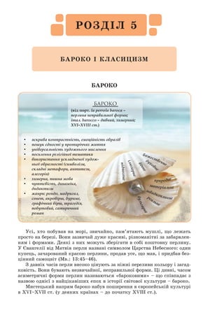 199
не­
при­
миренність з реальним світом, непохитність та відданість мрії. З
легкої руки Сервантеса лицар з Ламанчі дав своє ім’я безумству хоро-
брих у всьому світі.
Майже всі вічні образи відокремлюються від своїх першоджерел і ста-
ють основою для створення філософських, літературних, живописних,
кінематографічних текстів, які відображають первісний образ, наділяючи
його новими значеннями, але водночас не втрачаючи інтертекстуального
зв’язку з ним. З цього погляду Дон Кіхот, Санчо Панса, Дульсінея ста-
новлять найдивовижніші феномени. Самостійне буття героїв «Дон Кіхота»
розпочалося надзвичайно рано: є свідчення, що у 1605, 1607, 1610 і наступ-
них роках відбувалися карнавали, в яких брали участь фігури Дон Кіхота
і Санчо Панси. Герої, створені уявою Сервантеса, «вирвались» із книги і
почали жити власним життям як культурні та ідеологічні міфи, як кіно-
і мультфільми, як реклама, як товари і комерційні бренди.
Над образом благородного лицаря Дон Кіхота замислювалися письмен-
ники не одного покоління: Г. Філдінг, Марк Твен, П. Меріме, Г. Флобер,
Г. Гайне, Дж. Байрон, Т. Манн, Ф. До­
стоєвський, М. Булгаков, І. Франко,
Леся Українка та ін. Герої багатьох великих романів світової літератури,
такі, як містер Піквік, Тартарен із Тараскона, мадам Боварі, Том Сойєр,
завдячують своїм народженням Лицарю Сумного Образу.
Образ Дон Кіхота збагатив українську літературу, особливо українсь­
ку
поезію. У творчості Б. Грінченка, П. Карманського, В. Коротича, Л. Кос-
тенко, О. Ольжича, Л. Первомайського, М. Семенка, І. Франка читаємо
цікаві поетичні інтерпретації Лицаря Сумного Образу. Адже такі герої
потрібні в кожну епоху.
Як це не дивно, музею Лицаря Сумного Образу довгий час в Іспанії
не було. І от зовсім недавно (на початку 2002 р.) у С’юдад-Реалі, що зна-
ходиться у самому центрі Ламанчі, відкрито музей Дон Кіхота. Місцева
влада обладнала старовинний двоповерховий будинок і зібрала експо-
нати для вшанування одного з «вічних» образів світової літератури. Біля
входу до будинку-музею гостей вітають дерев’яні скульптури Дон Кіхота
і Санчо Панси. Дон Кіхот у лівій руці тримає спис, а в правій – рукопис.
Навпроти нього стоїть Санчо Панса, підперши руками боки, й дивиться
на хазяїна. У музеї зібрано біля 3 тисяч видань «Дон Кіхота» багатьма
мовами світу, а в одному з залів реконструйована старовинна друкарня,
подібна до тої, у якій було вперше надруковано роман.
Окрім музею Дон Кіхота в Іспанії є також музеї Сервантеса, Дульсінеї
Тобоської та вітряка, з яким бився хоробрий лицар з Ламанчі.
Велику роль в осмисленні й популяризації твору Сервантеса в різних
країнах світу відіграли ілюстратори, що намагалися якомога точніше
віднайти та відобразити відтінки настрою і почуттів головних героїв у
найбільш важливих сценах роману. Проте кожен художник акцентував
якусь одну лінію багаторівневого твору: сатиричну і гумористичну, дра-
матичну, ліричну, героїчну, гуманістичну чи фантастичну.
Мистецька палітра
 
