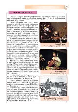 201
Серед найбільш уславлених виконавців ролі Дон Кіхота на сцені можна
назвати Ф. Шаляпіна, М. Чехова і М. Черкасова. Видатний французький
композитор Ж. Массне написав оперу «Дон Кіхот» у 1910 р. саме для
актора Федора Івановича Шаляпіна, якого вважав ідеальним Дон Кіхотом.
Сюжет про Лицаря Сумного Образу досить активно використовується в
мистецтві кіно. Один із найяскравіших та оригінальних фільмів про Рицаря
Сумного Об­
разу було знято на студії «Грузія-фільм» режисером Резо
Чхаїдзе у 1988 р. 4-серійна
стрічка вийшла на екрани під
назвою «Житіє Дон Кіхота і
Санчо». Актор, який вико-
нував головну роль, дуже
наблизився до сервантесів-
ського образу Дон Кіхота:
відданого своїй мрії дивака,
безстрашного охоронця спра-
ведливості, безмежно закоха-
ного рицаря. Грузинському
режисеру вда­
лося зберегти
і комічну, і трагічну стихію
роману Сервантеса. Зв’язок
сюжету роману з сучасністю
показано через чергування
старовинних і сучасних над-
писів, середньовічних костю-
мів і одягу ХХ ст. Актор – то грає Рицаря Сумного Образу, то читає слова
без гриму і мандрує вулицями сучасної Грузії. Тим самим створюється
вічна основа образу Дон Кіхота, який, можливо, в наш час ходить поміж
нами, непомітний, і шукає нагоди встановити справедливість.
Г. Доре. Ілюстрація до роману
«Дон Кіхот»
Перший переклад твору Сервантеса на Україні зробив І. 
Франко,
відомий український поет, публіцист, мислитель, а також популяриза-
тор світової літератури. Він переказав 24 значні епізоди «Дон Кіхота»
у віршованій формі і опублікував свою поему під назвою «Пригоди Дон
Кіхота» (1891 р.). Поема мала успіх, хоча сам І. 
Франко суворо оцінив
свою працю: «Мій Дон Кіхот вийшов не таким, як би був повинен і яким
я сам бажав його вивести».
Другий український переклад «Дон Кіхота» спіткала трагічна доля.
У 1919 р. під час вандалізму молодої радянської влади загинула бібліо­
тека іспанських авторів, що належала відомому поетові й переклада-
чеві В. 
Самійленку, а заразом і переклад кількох розділів роману Сер-
вантеса, який мав би стати справжньою літературною подією, якби не
зник безслідно.
Наступний переклад іспанського твору в Україні вийшов у видав-
ництві «Молода Україна» у 1924–1925 рр. під назвою «Високодумний
лицар Дон Кіхот із Ламанчі» у двох томах. Це була українська версія
для молоді автора А. Лотоцького. Переклад виявився не дуже вдалим і
не користувався попитом читачів.
Український контекст
 