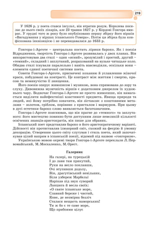 203
що посполу з зірками божественно утверджують вашу божественність,
заслужено надають вам заслуг, яких заслуговує ваша небесна душа».
Бідний кавальєро*
, читаючи такії речі, аж у голову заходив, ночі не
спав, щоб тільки додуматися та доглупатися, в чому їх сила, а воно хоч би
сам Арістотель із домовини встав, то навряд би чого дорозумівся. Неясно
було йому також, як Дон Бельяніс**
міг завдавати й сам діставати таку
силу ран – хоч би які знаючі лікарі їх гоїли, все обличчя його і все тіло
мало бути покарбоване близнами та шрамами. Проте він вельми похваляв
автора за обіцянку продовжити свою і без того довгу історію; не раз йому
й самому набігала думка взятися за перо і написати те заповідане продов-
ження – і він був би його написав, а може, й видав, якби тому не стали на
заваді інші, важливіші помисли, що безнастанно тривожили його ум. […]
І так наш гідальго у те читання вкинувся, що знай читав, як день, так
ніч, од рання до смеркання, а од смеркання знов до рання, і з того недо-
сипу та з того перечиту мозок його до решти висох – ізсунувся бідаха з
глузду. Його уява переповнилась різними химерами, вичитаними з тих
книжок: чарами та чварами, битвами та боями, викликами та ранами,
зітханнями та коханнями, розлуками та муками і всякими такими шту-
ками. Всі ті несосвітенні вигадки так убились йому в тямку, що він мав
їх за щирісіньку правду. […] Збожеволів він отак до послідку, і вроїлася
йому в голову дивочна думка, яка жодному шаленцеві доти на ум не
спливала: що йому випадає, мовляв, і подобає, собі на славу, а рідному
краєві на пожиток, статися мандрованим рицарем, блукати світами кінно
і оружно, шукати пригод і робити все те, що робили, як він читав, ман-
дровані рицарі, – тобто поборювати всілякого роду кривди, наражатися
на різні біди й небезпеки, щоб, перебувши їх і подолавши, окрити ймення
своє несмертельною славою. Неборака бачив уже в думці, як за правицю
його потужну вінчають його, щонайменше, на трапезонтського цісаря;
розкошуючи без міри цими принадними мріями, заходився він мерщій
заміри свої до діла доводити.
Поперед усього вичистив прапрадідну збрую, що вже бозна відколи
занедбана в кутку валялася і добре іржею та цвілизною взялася. Вичис-
тив, вилагодив, як міг, аж бачить – щерб у ній великий: заборола бракує,
є самий-но шишак. Однак же хитро зумів тому лихові зарадити: вирізав з
картону такий ніби начілок, примостив до шишака – от тобі й шолом зупов-
ний. Щоправда, як добув меча, щоб перевірити, чи кріпкий той шолом, чи
витримає в разі чого удар, та рубонув раз і вдруге, то одним махом зніве-
чив усе, над чим цілий тиждень морочився. А що легкість, із якою шолом
на шмаття обернувся, була йому не до смаку, він вирішив забезпечити
себе перед таким випадком і переробив його, вправивши всередину кілька
залізних обручиків. Він лишився задоволений тією міцнотою, хоч і не хотів
її більше на пробу ставити, і вважав, що має тепер знакомитого шолома.
Тоді огледів свою шкапу і, хоч вона в нього була куксовата […], визнав,
що ні Олександрів Буцефал, ані Сідів Баб’єка його коневі не рівня. Чотири
дні над тим думав, як його назвати – бо де ж видано, щоб кінь такого
зацного рицаря, та ще такий сам собою добрий, не мав якогось голосного
* Кавальєро – іспанський шляхтич.
** Дон Бельяніс Грецький – персонаж героїчного рицарського циклу.
 