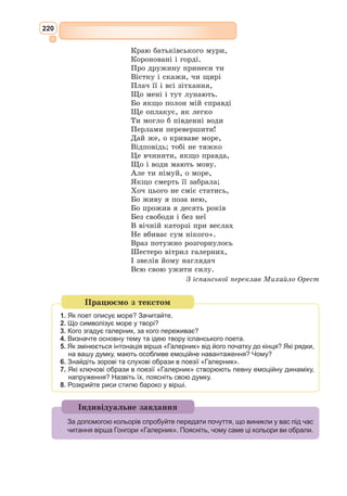 204
імені? Отож і старався прибрати йому таке ймення, що ясно показувало
б, чим був той кінь, поки не служив мандрованому рицареві, і чим тепер
став – гадав, бачите, що як у пана стан змінився, то й кінь відповідно мав
змінити ім’я на якесь нове, славне та гучне, гідне нового звання і нового
покликання його пана. Крутив мізком туди й сюди, перебирав сотні ймень,
вигадував і відкладував, подовжував і скорочував, перевертав на всі боки –
і назвав нарешті Росинантом, себто Перешкапою. Се ім’я здалось йому бла-
городним і милозвучним, а до того ще й промовистим: бувши передніше
шкапою, перетворився б то його кінь у найпершого румака на світі.
Назвавши так собі до любості вірного свого коня, став наш гідальго
думати-гадати, яке б уже самому собі ймення прибрати, і те думання взяло
йому вже не чотири дні, а цілих вісім. Кінець кінцем він нарік себе Дон
Кіхотом [...]. Проте, згадавши, що одважний Амадіс не задовольнявся
своїм голим іменням, а долучив до нього назву рідного королівства, щоб
його прославити, і йменувався Амадісом Гальським, наш завзятий рицар
поклав теж додати до свого імені назву отчизни своєї і величатися Дон
Кіхотом з Ламанчі: так усякому буде розумно, звідки він родом і ходом,
так гадалося йому, уславить він непомалу свою батьківщину. Підрих-
тувавши отак збрую, спорудивши як слід шолома, прибравши ймення
коневі своєму і нарешті собі самому, вважав наш рицар, що тепер лише за
одним діло стало – знайти собі даму до закохання, бо мандрований рицар
без любові – то все одно, що дерево без листу й овочу або тіло без душі.
– Коли за гріхи мої, – мовив собі на думці, – або на моє щастя, випаде
мені спіткатися з якимсь велетнем, що зазвичай трапляється мандрованим
рицарям, і я повергну його в двобої, чи розпанахаю навпіл, чи ще яким
чином поборю його й поконаю, то хіба не гоже буде мати якусь даму, щоб
послати його до неї на поклін? Нехай увійде, впаде навколішки перед
любою моєю сеньйорою і скаже смирно та покірно: «Я – велетень Караку-
льямбро, володар острова Маліндранії, мене переміг на герці ще не оціне-
ний по заслузі рицар Дон Кіхот з Ламанчі і велів мені стати перед очі ваш-
мості, аби ваша вельможність розпоряджала мною по своїй вольній волі».
О, як же радів наш добрий кавальєро, виголосивши в думці таку ора-
цію, а надто, знайшовши нарешті ту, кого мав назвати своєю дамою! То
була, як гадають, проста собі дівчина з сусіднього села, хороша на вроду,
що він у неї був деякий час закоханий, хоч вона, здається, про те не знала
й не дбала. Звали її Альдонса Лоренсо. Вона ж то й видалась йому гід-
ною носити титул володарки його думок. Вишукуючи таке ім’я, щоб і на
її власне було схоже, і личило принцесі чи якійсь панії високого коліна,
він назвав її Дульсінеєю Тобоською (бо родом була з Тобоса). Це ім’я зда-
валось йому доброзвучним, витворним і значливим, до пари тим, що він
приклав уже собі й коневі своєму.
РОЗДІЛ VІI
про другий виїзд славетного рицаря Дон Кіхота Ламанчського
[…] Всі ті дні мав він надзвичайно втішні бесіди з двома друзяками
своїми, парохом та цилюрником; казав їм, що світові нині найбільше
потрібні мандровані рицарі і що саме в його особі те мандроване рицар-
ство відродиться й оновиться. Парох інший раз сперечався з ним, а інший
притакував, бо знав, що інакше з ним не зговориш.
 