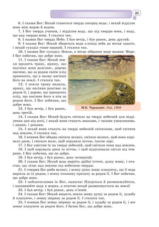 10
Кожній епосі притаманні певні загальні світоглядні уявлення людсь­
кого суспільства того чи іншого часу – погляди на світ і людину в ньому,
ціннісні орієнтації (морально-релігійні, художньо-естетичні). Таким
чином, зважаючи на світоглядні домінанти певної доби, можна говорити
про характерну для неї «картину світу», або «образ світу». Зміна епох
пов'язана зі зміною свідомості людей, народженням нових ідей.
Про існування літературного напряму говоримо в тому випадку, якщо
письменники усвідомлюють теоретичні основи творчої діяльності, про-
пагують їх у маніфестах, програмних виступах, статтях. Так, у XVII ст.
у Франції були проголошені принципи класицизму, встановлені жорсткі
правила «поетичного мистецтва» на противагу свавіллю поетів і драматур-
гів бароко. Однак на початку XIX ст. романтики різко виступили проти
всіляких норм і правил класицизму, заявивши, що геній їх не потребує.
Незабаром реалісти відкинули суб’єктивізм романтиків, висунувши вимогу
об’єктивного, правдивого зображення життя.
Прийнято виділяти такі літературні напрями: бароко, класицизм,
сентименталізм, романтизм, реалізм, модернізм, постмодернізм. Новий
напрям, виникаючи, не усуває попередній відразу, а якийсь час співіснує
з ним – між ними відбувається творча і теоретична полеміка.
За певних обставин у рамках одного літературного напряму можуть утво-
рюватися літературні течії – групи письменників, особливо близьких один
одному за своїми естетичними поглядами. Напрям і течію розрізняють як ціле
та часткове в межах одного літературного періоду. У боротьбі та зміні течій
і напрямів найчіткіше виражаються закономірності літературного процесу.
Велике значення для розвитку людської цивілізації мають взаємовплив,
взаємодія і взаємозбагачення унікальних національних культур. Традиції,
своєрідність однієї національної культури не можна глибоко зрозуміти
без її зіставлення з іншими. Урахування специфіки таких традицій дає
змогу обґрунтувати принцип рівноцінності всіх народів та їхніх культур.
З безлічі національних і місцевих літератур, як з каскадів водоспаду,
утворюється одна всесвітня література.
1. Як ви розумієте поняття «культура» і «література»?
2. Які розрізняють способи зображення дійсності?
3. Назвіть характерні ознаки кожного роду літератури, продемонструйте прикла-
дами з прочитаних творів.
4. Згрупуйте роди і жанри літератури:
Епос Лірика Драма
Вірш. Комедія. Пісня. Роман. Епопея. Байка. Повість. Оповідання. Трагедія.
5. Йосип Бродський в есе «Як читати книгу» радив між прозою і поезією виби-
рати поезію. Чи згодні ви з думкою лауреата Нобелівської премії? Відповідь
аргументуйте.
6. Як ви розумієте поняття «літературний процес»?
7. Назвіть основні історико-культурні епохи.
8. У чому полягає відмінність між поняттями «літературний напрям» і «літературна
течія»?
Узагальнюємо
 