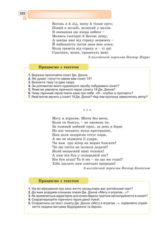 206
– То себто виходить, – сказав Санчо Панса, – коли я якимось чудом
став би, як ви кажете, королем, то Хуана Гутьєррес, моя стара, буде вже
королицею, а дітки мої короленятами?
– А хто ж у цьому може сумніватись? – одрік Дон Кіхот.
– Та хоч би й я, – сказав Санчо Панса. – […] Ні, пане, не вийде з неї
королиці, хіба од сили грапиня, та й то ще невгадно.
– Уповай на Бога, Санчо, – втішав його Дон Кіхот, – він пошле їй те,
що годиться, а сам теж не прибіднюйся: бути тобі губернатором, а щоб
нижче, то й не думай.
– А я й не думаю, добродію, – відповів Санчо Панса. – Ви ж у мене
пан важнющий, то й дасте мені щось таке гарне, щоб воно й до шмиги
було, й до снаги.
РОЗДІЛ VIIІ
про велику перемогу, здобуту премудрим Дон Кіхотом у страшенному
й неуявленному бою з вітряками, та про інші вікопомні події
Тут перед ними заманячило тридцять чи сорок вітряків, що серед поля
стояли; як побачив їх Дон Кіхот, то сказав своєму зброєноші:
– Фортуна сприяє нашим замірам понад усяке сподівання. Поглянь,
друже мій Санчо, що там попереду бовваніє: то тридцять, якщо не більше,
потворних велетнів, що з ними я наважився вой воювати і всіх до ноги
перебити. Трофеї, що нам дістануться, зложать початки нашому багат-
ству. А війна така справедлива, бо змітати з лиця землі лихе насіння –
то річ спасенна і Богові мила.
– Та де ж ті велетні? – спитав Санчо Панса.
– Он там, хіба не бачиш? – одказав Дон Кіхот. – Глянь, які в них
довжелезні руки: у деяких будуть, мабуть, на дві милі завдовжки.
– Що-бо ви, пане, кажете? – заперечив Санчо. – То ж овсі не велетні,
то вітряки, і не руки то в них, а крила: вони од вітру крутяться і жорна
млиновії ворочають.
– Зразу видно, що ти ще рицарських пригод несвідомий, – сказав
Дон Кіхот, – бо то таки велетні. Як боїшся, то ліпше стань осторонь і
помолись, а я тим часом зітнуся з ними в запеклому й нерівному бою.
По сім слові стиснув коня острогами, не слухаючи криків свого збро-
єноші, який усе остерігав його, щоб не кидався битись, бо то не велетні,
а вітряки. Та рицареві нашому так ті велетні в голові засіли, що він не
зважав на Санчове гукання й не придивлявся до вітряків, хоч був уже
од них недалеко, а летів уперед і волав дужим голосом:
– Не тікайте, боягузи, стійте, підлі тварюки! Адже на вас нападає
один тільки рицар!
Тут саме звіявся легкий вітрець, і здоровенні крила вітрякові почали
обертатись; як побачив те Дон Кіхот, закричав:
– Махайте, махайте руками! Хай їх у вас буде більше, ніж у гіганта
Бріарея*
, і тоді не втечете кари!
Сеє сказавши, припоручив душу свою володарці Дульсінеї, просячи її
допомогти йому в такій притузі, затулився добре щитом і, пустивши Роси-
нанта вчвал, угородив списа крайньому вітрякові в крило. Тут вітер шар-
понув крило так рвучко, що спис миттю на друзки розлетівся, а крило під-
* Бріарей – у грецькій міфології один з титанів, що повстали проти богів. Мав сто рук.
 
