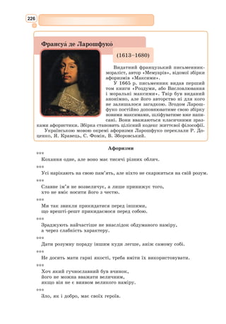 210
Блискучий поет і лінгвіст, знавець
18 мов, геніальний перекладач, який
подарував українському читачеві понад
1000 видатних творів світової літератури
100 авторів. Цікаво, що до 5 років май-
бутній геній українського мовознавства не
розмовляв.
Після закінчення школи у 1937 р. всту-
пив на історичний факультет Київського
державного університету. У вільний від
навчання час працював перекладачем в
«Архіві давніх актів». Пережив Голодомор і більшовицькі репресії кінця
30-х років, війну 1941–1945 рр. й окупацію, два поранення. Після війни
закінчив інститут іноземних мов у Харкові, викладав іноземні мови в
різних навчальних закладах.
У 1953 р. вийшов друком перший переклад М. Лукаша, а у 1955 р.
нарешті надрукували найулюбленіший автором «Фауст» Й.В. Ґете, над
яким він працював два десятиліття. Лукаш вiдразу увiйшов до елiтарного
кола українських лiтераторiв, і вже у 1956 р. його прийняли до Спiлки
письменникiв України. Митець переселився до Києва, працював в най-
популярнішому українському журналі іноземної літератури «Всесвіт». 
З середини 1950-х по 1973 рр. М. Лукаш здійснив більшість своїх
найкращих перекладів – «Дон Кіхот» М. Сервантеса, «Декамерон»
Дж. Боккаччо, «Пані Боварі» Г. Флобера, поезії Р. Бернса, Г. Гейне,
Ф. Шіллера, П. Верлена, Р.М. Рільке, В. Гюго, А. Міцкевича, Ю. Тувіма,
В. Маяковського та багатьох інших. Це живі, яскраві й неповторні
українські переклади вершин світової літератури, завдяки яким далекі
герої Сервантеса чи Гейне заговорили українською жваво, природно й
зовсім невимушено.
Лукаш був принциповим ідеалістом і романтиком. Його іноді ото-
тожнюють із Дон Кіхотом, який, як відомо, був лицарем. Після арешту
видатного діяча української культури Івана Дзюби «за антирадянську
діяльність» Лукаш, вимагаючи його звільнення, запропонував відбути
призначений термін замість нього. Лист подіяв, І. Дзюбу помилували.
Та цей вчинок дорого обійшовся Лукашу – 1973 р. його виключили
зі Спілки письменників України, всіляко переслідували, перестали
публікувати. Маестро тричі висували на здобуття Шевченківської пре-
мії, проте щоразу його кандидатуру відхиляли.
М. Лукаш був відновлений у Спілці письменників України у 1986 р.
Він так і не дочекався видання великої книги своїх перекладів «Від
Бокаччо до Аполлінера», яка вийшла у 1990 р.
У 1988 р. удостоєний премії імені М.Т. Рильського.
Микола Лукaш
(1919–1988)
Український контекст
 