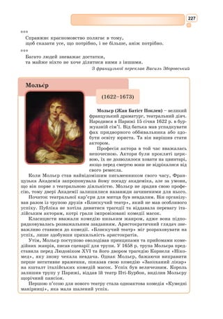 211
Формуємо компетентності предметні і ключові
1. Чому твір «Дон Кіхот» можна назвати пародією на лицарський роман?
2. Яких традицій лицарства дотримується «премудрий гідальго»?
3. Про що мріяв Дон Кіхот, вирушаючи у подорож?
4. Назвіть головний конфлікт книги Сервантеса.
Знаннєвий компонент
1. Як ставляться інші персонажі твору до «подвигів» мандрівного лицаря?
2. Доберіть цитати з роману Сервантеса до образу Дон Кіхота.
3. Чому образ Дон Кіхота можна назвати трагікомічним?
4. Які риси Дон Кіхота проявилися під час його подорожей?
5. Як Дон Кіхот і Санчо Панса ставляться один до одного? Як герої впливають
одне на одного?
6. Складіть таблицю «Порівняльна характеристика образів Дон Кіхота і Санчо
Панси».
5. У чому сила і слабкість Дон Кіхота?
Діяльнісний компонент
1. Яке почуття викликає у вас Лицар Сумного Образу?
2. Поміркуйте, чи міг мандрівний герой Сервантеса вибрати інший життєвий
шлях. Який?
3. Висловіть своє ставлення до Дон Кіхота та Санчо Панси. Аргументуйте свою
думку, наведіть відповідні цитати з тексту твору.
4. Поміркуйте, що мав на увазі відомий учений А. Ейнштейн, який сказав про
героя Сервантеса: «Дон Кіхот допомагав мені зберегти моральні принципи в
суспільстві циніків».
Ціннісний компонент
1. Яким ви побачили Дон Кіхота у творах різних видів мистецтва? З якою інтер-
претацією Лицаря Сумного Образу ви не погодилися і чому?
2. Запропонуйте своє розуміння героїв роману Сервантеса засобами того виду
мистецтва, який вам найближчий до душі (ілюстрація, ліпнина, аплікація, сце-
нарій невеликої вистави про Дон Кіхота, вірш тощо).
Обізнаність та самовираження у сфері культури
Створіть розповідь про Севантеса,
використовуючи ключові слова
з «хмаринки слів».
Індивідуальні завдання
 