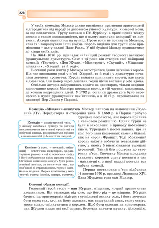 212
Перший французький лірик пізнього
Середньовіччя.
Справжнє ім’я – Франсуа де Монкорб’є.
Народився в околицях Парижа. Батько
Війона помер, коли хлопцеві було 8 років.
Малим Франсуа щиро заопікувався парох
кафедральної церкви св. Бенедикта в
Па­
рижі, який і дав майбутньому поетові
своє прізвище.
У 1446 р. Війон вступив до Паризького
університету, в 1449 р. став бакалавром з
технології і церковного права, а в 1452 р. – майстром мистецтв.
Часто Війона нагороджують такими епітетами, як поет-волоцюга,
розбишака, злочинець. Дійсно, усе життя поета – це низка нещасли-
вих випадків і свідомих правопорушень. Він брав участь у студентських
бешкетах, не раз відбував покарання у в’язницях, був засуджений до
страти, а потім помилуваний.
У 1462 р. на одній із паризьких вулиць виникла бійка між прияте-
лями Війона і папським нотарієм. Поет не брав у ній участі, але відда-
лік спостерігав, що відбувалося. Папського слугу було поранено. Цього
було досить, щоб кинути поета за ґрати.
Його засудили до страти, але при повтор-
ному розгляді справи суд замінив смертну
кару на десятирічне вигнання з Парижа.
5 січня 1463 р. Війон вирушив зі столиці.
З цього часу його слід зникає. Через
10 років йому дозволили повернутися.
Однак вже ніхто поета не пам’ятав.
У творчій спадщині Ф. Війона дві поеми: «Великий Заповіт» і «Малий
Заповіт», а також 16 віршів, які є широкою панорамою свого часу. Ці
поезії яскраві, щирі, сповнені філософських роздумів про сенс життя,
викликають непідробне співчуття. Війона вважають неперевершеним май-
стром балад. Завдяки його творчості у французькій літературі сформува-
лися певні особливості балад: безпосереднє звернення до читача, оповідь
від першої особи, наявність обов’язкових трьох строф, повторення рядків.
«Балада прикмет» – один з найбільш відомих творів Війона. Лірич-
ний герой балади – звичайна людина, яка добре обізнана з різними про-
явами життя, має життєвий і духовний досвід. Зазнавши випробувань
долі, герой навчився відрізняти справжнє від ілюзорного, добро від зла,
«чорне» від «білого».
Анафора «я знаю», на якій побудована балада, акцентує увагу на вну-
трішній зосередженості ліричного героя, на його особистому ставленні
до навколишнього життя. Він у гущі дійсності, серед простих і серед
багатих, серед освічених і ницих, що є відображенням розмаїття життя
й людської долі, сплетених зі суперечностей. Однак повторення рядка
Франсуa Війoн
(1431 – між
1463 і 1491)
Балада (від фр. ballade, від про-
ванс. ballar – танцювати) – ліро-епічний
жанр фольклору та літератури. Виникла
у XII ст. в народному мистецтві Про-
вансу як танцювально-хорова пісня з
чіткою строфічною організацією.
 