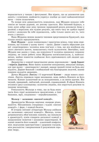213
«Я знаю все, та тільки не себе», яким закінчується кожна строфа, засвід-
чує, що ліричний герой, пізнаючи навколишній світ, прагне пізнати і
самого себе, власну природу, думки,
почуття, своє місце у світі.
Увівши в баладу конкретне звернення
до внутрішнього світу свого ліричного
героя, поет тим самим показав глибокий
гуманістичний зміст своїх творів, що
було характерною ознакою творчості мит-
ців епохи європейсь­
кого Відродження.
Щира, задушевна поезія Війона, її
гуманізм і глибокий ліризм, правдивість і
висока майстерність забезпечили їй довге
життя. Війон став великим попередни-
ком плеяди поетів епохи Відродження.
Перекладачами його творів україн­
сь­кою мовою були Л. Первомай­сь­кий,
М. Терещенко, С. Гординський.
Анaфора (від грец. anaphora –
виділення) – єдинопочаток; стилістич-
ний прийом, який полягає у повторенні
однакових виразів, слів або звукосполу-
чень на початку суміжних або близько
розміщених рядків, строф, фраз для
посилення виразності й мелодійності
мови художнього твору.
Епiфора (від грец. epiphorа —
перенесення, повторення) – стилістич-
ний прийом, протилежний анафорі,
який полягає у повторенні однакових
виразів, слів або звукосполучень у кінці
суміжних або близько розміщених ряд-
ків, строф, фраз.
Балада прикмет
Я знаю – мухи гинуть в молоці,
Я знаю добру і лиху годину,
Я знаю – є співці, сліпці й скопці,
Я знаю по голках сосну й ялину,
Я знаю, як кохають до загину,
Я знаю чорне, біле і рябе,
Я знаю, як Господь створив людину,
Я знаю все й не знаю лиш себе.
Я знаю всі шляхи й всі манівці,
Я знаю небо щастя й сліз долину,
Я знаю, як на смерть ідуть бійці,
Я знаю і чернички спідничину,
Я знаю гріх, але грішить не кину,
Я знаю, хто під течію гребе,
Я знаю, як в бочках скисають вина,
Я знаю все й не знаю лиш себе.
Я знаю – коні є і є їздці,
Я знаю, скільки мул бере на спину,
Я знаю, хто працює без упину,
Я знаю сну й пробудження хвилину,
Я знаю Рим і як він всіх скубе,
Я знаю і гуситську всю провину,
Я знаю все й не знаю лиш себе.
Я знаю палац – знаю і хатину,
Я знаю цвіт, і плід, і соб-цабе,
Я знаю смерть і знаю домовину,
Я знаю все й не знаю лиш себе.
З французької переклав Леонід Первомайський
 
