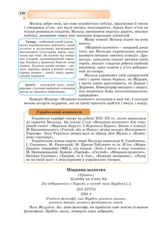 214
1. Пригадайте з вивченого раніше основні характеристики балади як літератур-
ного жанру.
2. У чому філософський сенс «Балади прикмет» Ф. Війона?
3. Як поет передає відчуття складності, суперечливості людської індивідуаль-
ності, внутрішнього світу людини?
4. Знайдіть антитези, анафори, епіфори в тексті балади.
5. Поясніть роль антитез у творі: «шляхи» – «манівці», «небо щастя» – «сліз
долина», «палац» – «хатина» та ін.
6. Яка роль уживання в тексті засобів художньої виразності?
7. Що можна сказати про характер ліричного героя «Балади прикмет»?
8. Яким зображений світ, суспільство в цій баладі? Якими є основні «прикмети» життя?
9. Поясніть, як ви розумієте рядки: «Я знаю по голках сосну й ялину»; «Я знаю
чорне, біле і рябе»; «Я знаю все й не знаю лиш себе».
10. Чи можна вважати «Баладу прикмет» сучасною? Чому?
Працюємо з текстом
1. Дайте визначення культурної епохи Відродження.
2. Поясніть походження терміна «Відродження».
3. Пригадайте синонімічну назву епохи Відродження.
4. Які етапи виділяють всередині епохи Відродження?
5. Перелічіть основні філософські ідеї Ренесансу.
6. Складіть порівняльну таблицю характерних рис доби Середньовіччя і епохи
Відродження.
7. Дайте визначення терміна «ренесансний гуманізм».
8. Схарактеризуйте гуманістичний ідеал людини.
9. Поясніть, чому мистецтво слова вважалося за доби Відродження царицею наук.
10. Назвіть характерні риси ренесансної літератури.
11. Назвіть імена найбільш яскравих діячів епохи Відродження.
12. Прочитайте висловлювання гуманістів доби Відродження і дайте відповідь на
запитання, якою хотіли вони бачити людину?
«Хто не захоплювався людиною, коли вона за допомогою годинника вивчає
небо, надає силу і мудрість безглуздим речам, дає душу аркушу, як Бог, щоб
мудрість розмовляла з відсутніми людьми і з людьми майбутніх часів і переда-
вала їм знання і звичаї, мистецтва і подвиги предків» (Т. Кампанелла).
«Тіло в більшій чи меншій мірі запам’ятовує витонченість залежно від харак-
теру душі, від чого вона може пізнаватися за зовнішнім виглядом, як у деревах
краса квітів говорить про якість плодів... Тому некрасиві люди найчастіше бувають
поганими, а красиві – хорошими. Можна сказати, що краса – це привабливе,
веселе, приємне і бажане обличчя блага, а потворність – темне, неспокійне,
неприємне і похмуре обличчя зла» (Кастільйоне).
13. Групова робота. Об’єднайтесь у три групи. Проведіть наукове дослідження
з тем:
1) діалог епох: «Як перегукується література доби Відродження з античною
літературою?»;
2) діалог мистецтв: «Образотворче мистецтво і архітектура в епоху Відро-
дження»;
3) діалог авторів: «Сонети Петрарки і Шекспіра».
Узагальнюємо
 