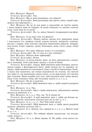 ‡ ȣȖȚȓȞțȎȝȖȦțȎȚȜȐȎ
‡ ȥȡȠȠȱȐȳȟȠȪȒȖțȎȚȳȘȎ
ȒȖȒȎȘȠȖȕȚ
‡ ȔȎțȞȖȞȜțȒȜȚȎȒȞȖȑȎș
ȟȜțȓȠȎȘȞȜȐȳȞȦȏȡȞȖȚȓ
ȑȞȎȢȳȥțȖȗȐȳȞȦȠȞȎȑȓȒȳȭ
ȝȜȏȡȠȜȐȖȗȟȎȠȖȞȖȥțȖȗ
ȞȜȚȎț
ȏȜȔȓȟȠȐȓțțȓ
ȒȡȣȜȐțȓ
ȳ
ș
Ȭ
ȕ
Ȝ
Ȟ
ț
ȓ
ȝ
ȳ
Ȓ
ț
ȓ
ȟ
ȓ
ț
ȓ
Ȑ
ȳ
ȥ
ț
ȓ
ȝȞȖȞȜȒțȓ
ȚȎȠȓȞȳȎșȪțȓ
ȞȓȎșȪțȓ
ȦȐȖȒȘȜȝșȖțțȓ
Ȑ
ȡ
ș
Ȫ
ȑ
Ȏ
Ȟ
ț
ȓ
Усі, хто побував на морі, звичайно, пам’ятають мушлі, що лежать
просто на березі. Вони зазвичай дуже красиві, різноманітні за забарвлен-
ням і формами. Деякі з них можуть зберігати в собі коштовну перлину.
У Євангелії від Матвія перли названі символом Царства Небесного: один
купець, зачарований красою перлини, продав усе, що мав, і придбав без-
цінний самоцвіт (Мв.: 13:45–46).
З давніх часів перли високо цінують за ніжні переливи кольору і загад-
ковість. Вони бувають незвичайної, неправильної форми. Ці дивні, часом
асиметричні форми перлин називаються «бароковими» – що співпадає з
назвою однієї з найцікавіших епох в історії світової культури – бароко.
Мистецький напрям бароко набув поширення в європейській культурі
в XVI–XVII ст. (у деяких країнах – до початку XVIII ст.).
 