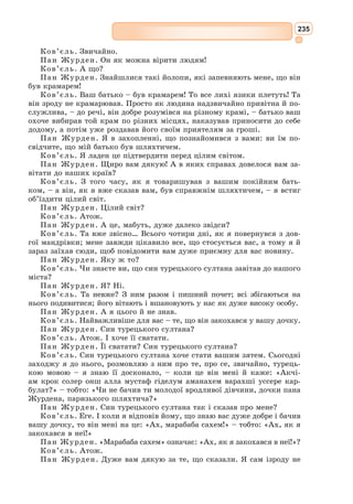 217
Бароко – напрям у мистецтві (живопис, скульптура, музика), архітек-
турі та літературі, який зародився в Італії у XV–XVІ ст., а згодом поши-
рився по всій Європі.
Цьому напряму притаманні праг-
нення до величі, пишність, поєднання
реальності та ілюзії. Яскраве та емо-
ційне мистецтво бароко створювалося
головним чином для служіння релігії.
Воно прагнуло приголомшити глядача,
спонукати в ньому піднесені почуття,
але все таки його вищою метою було
служіння християнській вірі.
Живопису бароко властиві пиш-
ність, екстравагантний орнамент, парад-
ність, сильні контрасти об’ємів, бар-
вистість і динамічність малярських
сюжетів, декоративна театральність,
звернення до релігійних сюжетів. Баро-
ковий натюрморт теж суперечливий:
зображуються, наприклад, блискучі за
колористикою і технікою букети, вази
з фруктами, а поряд – годинник (але-
горія скороминучості життя) і череп
(алегорія неминучої смерті).
Художники даного напряму праг-
нуть створити єдину всеохопну картину
світу, об’єднуючи в одне ціле людей,
предмети, пейзаж тощо. Найбільш
яскраво стиль бароко виражений в кар-
тинах італійського художника М. Кара-
ваджо та фламандського живописця
П. Рубенса.
У скульптурі митців бароко хвилює
не краса тіла як така, а краса рухів,
їх казкова грація (Л. Берніні).
Для музики бароко характерно ство-
рення циклічних форм (соната, кон-
церт), а також поява опери (Й.С. Бах,
А. Вівальді).
В архітектурі цього періоду перева-
жає тяжіння до ансамблю, куди входять
не тільки окремі споруди і площі, а й
вулиці, які підпорядковуються одній
монументальній споруді. Майстер епохи
бароко мислить і як скульптор, і як
архітектор, і як декоратор одночасно
(Берніні «Собор святого Петра»).
А. ван Утрехт.
Vanitas (Суєта суєт), 1642 р.
М. Караваджо.
Лютніст, бл. 1595 р.
Л. Берніні. Собор святого
Петра – серце Ватикану
Мистецька палітра
 