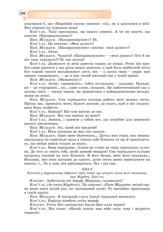 218
В Україні культура епохи бароко досягла
свого найбільшого розквіту у XVII–XVIII ст.
Чимало українських письменників писали в
бароко­
вому стилі: М. 
Смотрицький, Л. 
Бара-
нович, І. Величковсь­кий, І. Галятовський,
А. 
Радивилівсь­
кий, Г. 
Сковорода. На думку
філософа-мандрівника, народного мислителя
Г. 
Сковороди, пізнаючи в собі вічні закони,
людина перемагає злу волю й підіймається над
тлінням, досягаючи істини, щастя й душевного
спокою.
Український контекст
Іспанський поет епохи бароко. Упро-
довж тривалого часу вважався «незрозу-
мілим», недоступним простому читачеві.
Зацікавленість його творчістю зародилася
в XX ст. в першому виданні збірки віршів,
що вийшла в рік смерті, він був названий
«іспанським Гомером».
Дон Луїс де Гонгора-і-Арготе народився
та більшу частину життя прожив у Кор-
дові. Його родина походила зі старовинного
шляхетського роду. Початкову освіту поет
здобув у будинку свого батька в Андалусії.
У 15 років майбутній поет вступив у
Са­
ламанкський університет, де вивчав
право та вдосконалювався у танцях і фех-
туванні. У 1580 р. публікує свою першу поему. Певний час Гонгора-і-
Арготе перебував на посаді ключника собору в Кордові, що не заважало
його веселому та безтурботному життю. Через два роки його звинуватили
перед єпископом Пачеко в тому, що він абияк ставиться до церковних
справ, відвідує бої биків, запрошує додому комедіантів і пише легковажні
вірші. Ставши священиком, Гонгора-і-Арготе також не виявив особливої
релігійності, очевидно, вважаючи свій сан лише засобом до існування.
Був почесним капеланом короля Філіппа III. Живучи при дворі в
Мадриді, Гонгора-і-Арготе не міг зробити кар’єру і постійно бідував. Щоби
сплатити борги, йому доводилося навіть продавати свої речі.
Поетичні твори Гонгора-і-Арготе знайшли як прихильників, так
і заклятих ворогів. За два роки до смерті вже хворий поет повернувся
до рідної Кордови.
Лóїс де Гoнгора-і-Аргoте
(1561—1627)
Дієго Веласкес.
Портрет Луїса
де Гонгора-і-Арготе
 