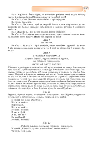 219
У 1626 р. у поета стався інсульт, він втратив розум. Королева поси-
лає до нього своїх лікарів, але 23 травня 1627 р. у Кордові Гонгора вми-
рає. У грудні того ж року було опубліковано першу збірку його віршів
«Вигадування у віршах іспанського Гомера». Потім ця збірка була кон-
фіскована інквізицією і не перевидавалася до 1633 р.
Гонгора-і-Арготе – центральна постать лірики бароко. Як і поезія
Відродження, творчість Гонгора-і-Арготе розвивалась у двох планах. Він
використовував два стилі – один «ясний», зрозумілий і простий, другий –
«темний», складний і заплутаний, розрахований на вузьке читацьке коло.
Обидва стилі існували паралельно і навіть взаємодіяли, оскільки вони –
елементи єдиної поетичної системи поета.
Сонети Гонгора-і-Арготе, присвячені коханню й уславленню жіночої
краси, побудовані на контрасті. Це контраст між життям і смертю, кра-
сою та неминучістю її знищення.
Його поезія оперує живописом і музикою, вона спрямована до зору та
слуху. Дивовижна музичність віршів є додатковим джерелом їх худож-
нього чару. Водночас Гонгора-і-Арготе не просто живопише, він намага-
ється виділити найефектніші властивості предмета. Явища природи та
людей, які йому потрібно означити, він зіставляє з коштовними мета-
лами – золотом, сріблом, порівнює з кристалом і мармуром. При цьому
в дусі естетики бароко слово виявляється багатозначним.
Гонгора-і-Арготе пояснював, що він прагне до «темного» та заплута-
ного: його мистецтво повинно бути доступним лише невеликій кількості
освічених знавців-аристократів, він пише для обраних.
Іспанський поет представляв бароко в його аристократичному варіанті.
Дійсності він протиставляв ілюзорний світ, схожий на феєрію й умовну
декорацію. Створенню цього світу слугував і стиль поета, який започат-
кував цілий напрям в іспанській поезії, відомий під назвою «гонгоризм».
Українською мовою окремі твори Гонгора-і-Арготе переклали Л. Пер-
вомайський, М. Москаленко, М. Орест.
Галерник
На галері, на турецькій
I до лави там прикутий,
Руки на весло поклавши,
Очі втупивши додолу,
Він, драгутівський невільник,
Біля узбереж Марбельї
Нарікав під звук суворий
Ланцюга й весла своїх:
«О святе іспанське море,
Славний береже і чистий,
Коне, де незмірна безліч
Сталася нещасть наморських!
Ти ж бо є те саме море,
Що прибоями цілує
 