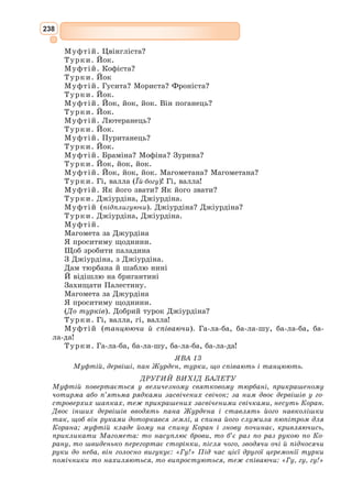 220
Краю батьківського мури,
Короновані і горді.
Про дружину принеси ти
Вістку і скажи, чи щирі
Плач її і всі зітхання,
Що мені і тут лунають.
Бо якщо полон мій справді
Ще оплакує, як легко
Ти могло б південні води
Перлами перевершити!
Дай же, о криваве море,
Відповідь; тобі не тяжко
Це вчинити, якщо правда,
Що і води мають мову.
Але ти німуй, о море,
Якщо смерть її забрала;
Хоч цього не сміє статись,
Бо живу я поза нею,
Бо прожив я десять років
Без свободи і без неї
В вічній каторзі при веслах
Не вбиває сум нікого».
Враз потужно розгорнулось
Шестеро вітрил галерних,
I звелів йому наглядач
Всю свою ужити силу.
З іспанської переклав Михайло Орест
1. Як поет описує море? Зачитайте.
2. Що символізує море у творі?
3. Кого згадує галерник, за кого переживає?
4. Визначте основну тему та ідею твору іспанського поета.
5. Як змінюється інтонація вірша «Галерник» від його початку до кінця? Які рядки,
на вашу думку, мають особливе емоційне навантаження? Чому?
6. Знайдіть зорові та слухові образи в поезії «Галерник».
7. Які ключові образи в поезії «Галерник» створюють певну емоційну динаміку,
напруження? Назвіть їх, поясніть свою думку.
8. Розкрийте риси стилю бароко у вірші.
Працюємо з текстом
За допомогою кольорів спробуйте передати почуття, що виникли у вас під час
читання вірша Гонгори «Галерник». Поясніть, чому саме ці кольори ви обрали.
Індивідуальне завдання
 