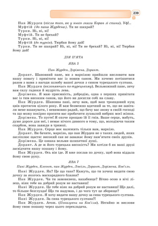 221
Англійський поет епохи бароко, автор
низки любовних віршів, елегій, сонетів,
епіграм, а також релігійних проповідей.
Він став відомий більш-менш широ-
кому колу читачів тільки в XVII ст. Але
велика група кращих творів Донна відно-
ситься до 90-х років XVI ст. Це, перш за
все, ліричний цикл «Пісні і сонети». Риси
ренесансного реалізму живуть в сатирах
поета; у них містяться живі зарисовки зви-
чаїв, вдач і типів англійського суспільства
на рубежі XVI–XVII ст. Вельми примітні
елегії Донна. Поет додав цьому жанру гли-
бину і емоційність безпосереднього сприйняття дійсності.
У 1610 р. Дж. Донн створив цикл віршів під назвою «Священні
сонети». Цим творам властива пристрасність і напруга почуттів, яка
була характерною для ранньої любовної лірики Донна. Його кохання
звернене не до земної жінки, а до Бога. У «Священних сонетах» поет
використав також досвід релігійної медитації, яку розробив і ввів у релі-
гійну практику християнської церкви засновник ордену єзуїтів Ігнатій
Лойола. Для того, хто практикував таку форму медитації, необхідно було
відтворити у своїй уяві якусь сцену з Нового Заповіту, помістити себе
серед дійових осіб, а потім проаналізувати свої переживання і зробити
моральний висновок. Іноді Донн у «Священних сонетах» використовує
цю ж схему.
До прозових творів Донна окрім значної кількості проповідей нале-
жать також памфлети «Псевдомученик» «Ігнатій і його конклав» і трак-
тат «Біатанатос».
Дж. Донн вважається засновником школи «метафізичної поезії»
в англійській літературі.
Українською мовою окремі твори Донна переклали Д. Павличко,
В. Коптілов, Л. Череватенко, В. Марач.
Джон Донн
(1572–1631)
Із циклу «Священні сонети»
Сонет 19
Щоб мучить мене, крайнощі у всім
Зійшлися; я – клубок із протиріч;
В душі моїй зустрілись день і ніч;
Веселий щойно – враз стаю сумним,
Впадаю в гріх й розкаююсь у нім,
Любов кляну й хвалу їй шлю навстріч;
 