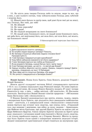 12
Історія написання Священних книг практично така ж складна і неод­
но­
значна, як і виникнення самих вірувань. У давні часи не було інших
законів, окрім закону, виданого царем. Священні тексти виникли з метою,
щоб люди навчилися бути відповідальними за своє життя, а також при-
вести до ладу і порядку спільноту. Так з’явились перші божі закони. Ці
письмена створювалися протягом тривалого часу різними людьми, котрих
іще за життя називали святими божими чоловіками.
У Саду духовної літератури особливу увагу привертають три величні
дерева. Це найвідоміші культурні пам’ятки людства, наповнені глибоким
моральним сенсом: Веди – святі тексти індійської літератури, Біблія –
Священна книга християн та іудеїв і Коран – Священна книга мусуль-
ман. Упродовж багатьох віків вони були джерелом людської мудрості
і не втратили свого авторитету до наших днів. Кожне Сакральне вчення,
що виникало на території Землі, приходило з усвідомленням місцевих
звичаїв, вірувань, традицій. Усе це – частини одного культурного світу,
який треба вивчати як ціле.
Веди, Біблія, Коран розглядають людину насамперед як духовну істоту.
Основне призначення головних священних пам’яток – привести людину до
усвідомлення свого істинного призначення у світі, зробити душу відкри-
тою для прихованої, духовної, вічної сторони речей. Порятунок і щастя
людини, на думку авторів давніх текстів, – у позбавленні від ланцюгів
матеріального світу і залученні до Божественної сутності. Цей принцип
важливий і для Вед, і для Біблії, і для Корану. Давні пам’ятки людства
розповідають про Єдиного Бога (або ієрархію богів, як у Ведах), будову
Всесвіту, закони часу, природи, дають чітко визначені закони життя (у
Біблії це – Заповіді Божі, у Корані – закони шаріату).
У центрі Саду духовності розташоване Джерело Небесної Мудрості,
яке зберігає вічні цінності, засади і закони життя. Від нього живляться
дерева цього благословенного куточка світу і приносять особливі плоди:
мир, чистоту, мудрість, терпіння, милосердя, справедливість, добрі резуль-
тати людських справ, братолюбство, любов... Щасливий той, хто скуштує
ці плоди, тільки треба вміти взяти те істотне, корисне й повчальне від
священних знань людства.
Усі вірування світу подібні в заповідях богів. У блакитному прозорому
небі над Садом духовності світить Сонце Правди. Воно постійно нагадує
прадавню мудрість: «Чини з людьми так, як ти хотів би, щоб чинили з
тобою». Цей орієнтир на головну заповідь, як на світло, на сонце, міс-
титься практично в кожному Священному писанні людства.
Моральні настанови духовних книг людства потужно вплинули на роз-
виток світової цивілізації. Образи, сюжети зі Священних книг народів
світу стали невичерпним джерелом натхнення мистецтва. У кожної нації,
країни має бути власний переклад усіх священних текстів. Це збагачує
духовну культуру народу.
Від Саду священних дерев-книг – прямий крок до Саду душі. Українсь­
кий мислитель Григорій Сковорода залишив нам красиву метафору про сад:
«Зрозумій одне тільки яблучне зерно, і досить тобі. Коли в нім сховалося
дерево з коренем, гілками, листям та плодами, то можна в ньому віднайти
незчисленні мільйони садів, осмілюся сказати, і незчисленні світи».
 