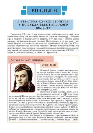 224
чити розумний центр, який визнавався вершиною піраміди й уособлював
всю будівлю. Скажімо, в розумінні держави класицисти виходили з ідеї
розумної монархії – корисної і потрібної всім громадянам.
У творах цього напряму яскраво виражена повчальність, що познача-
ється на виборі значущих тем і сюжетів, суспільної проблематики, строгому
розподілі героїв на позитивних і негативних. Героями творів класицистів
не ставав будь-хто. Це завжди були знатні, родовиті, видатні, героїчні,
високоморальні особистості, які вершать історію, залучені до важливих
історичних подій. Внутрішній світ людини класицистів цікавить менше,
важливіші зовнішні діяння персонажа. Людина мислиться носієм певної
ідеї, яка визначає її сутність, що впливає на надуманість і схематичність
характерів персонажів. Спостерігається прагнення до вираження підне-
сених ідеалів, вічного і незмінного у світі, внаслідок цього неувага до
індивідуальних особливостей, деталей. Головний конфлікт – між почут-
тям і обов’язком, підпорядкування особистих інтересів громадським.
Почуття в кінцевому рахунку виявляється переможеним. Така ідеаліза-
ція дійсності у творах класицистів неодмінно призводила до порушення
життєвої правди.
Обов’язковими елементами класичного стилю є колони. Як коло-
нада диктує ритмічну організацію внутрішнього простору архітектурної
будівлі, так само і художній твір, на думку класицистів, має будуватися
на підставі чітких правил, структурно повторюючи розумність і впоряд-
кованість самого всесвіту. Митці цього стилю прагнуть досягти гармонії
форми і змісту, ясності викладу, чистоти мови і логічної організації літе-
ратурного твору.
Класицизм встановлює чітку ієрархію жанрів літератури, які поділя-
ються на «високі» (трагедія, епопея, ода; їх сфера – державне життя, іс-
торичні події, міфологія; ге­
рої –
монархи, полководці, мі­фо­ло­
гіч­
ні персонажі, релігійні
по­
движники) і «низькі» (коме-
дія, сатира, бай­
ка, які зображу-
ють приватне повсякденне життя
людей середніх прошарків).
Культура епохи класициз­
му –
це «золоте століття» європейсь­
ко­
го театру. Класицистична дра-
матургія затвердила так званий
принцип «єдності місця, часу та
дії», що означало: всі події від-
буваються протягом однієї доби,
в одному місці і навколо однієї
інтри­
ги, центрального конф­
лік­
ту, в який втягнуті всі герої.
Провідний жанр цього періоду – трагедія. Щоправда, після появи геніаль-
них комедій Мольєра комедійні жанри теж стали вельми популярними.
Площа Зірки в Парижі, увінчана
класичною Тріумфальною аркою
 