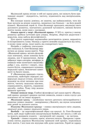 226
Видатний французький письменник-
мораліст, автор «Мемуарів», відомої збірки
афоризмів «Максими».
У 1665 р. письменник видав перший
том книги «Роздуми, або Висловлювання
і моральні максими». Твір був виданий
анонімно, але його авторство ні для кого
не залишалося загадкою. Згодом Ларош-
фуко постійно доповнюватиме свою збірку
новими максимами, шліфуватиме вже напи-
сані. Вони вважаються класичними зраз-
ками афористики. Збірка становить цілісний кодекс життєвої філософії.
Українською мовою окремі афоризми Ларошфуко переклали Р. До­­
цен­
ко, Я. Кравець, С. Фомін, В. Зборовський.
Франсуa де Ларошфукo
(1613–1680)
Афоризми
***
Кохання одне, але воно має тисячі різних облич.
***
Усі нарікають на свою пам’ять, але ніхто не скаржиться на свій розум.
***
Славне ім’я не возвеличує, а лише принижує того,
хто не вміє носити його з честю.
***
Ми так звикли прикидатися перед іншими,
що врешті-решт прикидаємося перед собою.
***
Зраджують найчастіше не внаслідок обдуманого наміру,
а через слабкість характеру.
***
Дати розумну пораду іншим куди легше, аніж самому собі.
***
Не досить мати гарні якості, треба вміти їх використовувати.
***
Хоч який гучнославний був вчинок,
його не можна вважати величним,
якщо він не є виявом великого наміру.
***
Зло, як і добро, має своїх героїв.
 