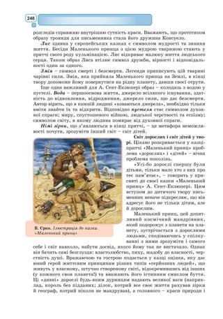 227
***
Справжнє красномовство полягає в тому,
щоб сказати усе, що потрібно, і не більше, аніж потрібно.
***
Багато людей зневажає достатки,
та майже ніхто не хоче ділитися ними з іншими.
З французької переклав Василь Зборовський
Мольєр (Жан Батіст Поклен) – великий
французький драматург, театральний діяч.
Народився в Парижі 15 січня 1622 р. в бур-
жуазній сім’ї. Від батька мав успадкувати
фах придворного оббивальника або здо-
бути освіту юриста. Та він вирішив стати
актором.
Професія актора в той час вважалась
непочесною. Актори були прокляті церк-
вою, їх не дозволялося ховати на цвинтарі,
якщо перед смертю вони не відрікалися від
свого ремесла.
Коли Мольєр став найвідомішим письменником свого часу, Фран-
цузька Академія запропонувала йому посаду академіка, але за умови,
що він порве з театральною діяльністю. Мольєр не зрадив свою профе-
сію, тому двері Академії залишилися назавжди зачиненими для нього.
Початок театральної кар’єри для митця був невдалим. Він організу-
вав разом із трупою друзів «Блискучий театр», який не мав особливого
успіху. Публіка не хотіла дивитися трагедії та віддавала перевагу іта-
лійським акторам, котрі грали імпровізовані комедії масок.
Класицисти вважали комедію низьким жанром, адже вона підпо-
рядковувалась розважальним завданням. Аристократичний глядач зне-
важливо ставився до комедії. «Блискучий театр» міг розраховувати на
успіх, лише здобувши прихильність аристократів.
Утім, Мольєр поступово оволодівав принципами та прийомами коме-
дійних жанрів, писав сценарії для трупи. У 1658 р. трупа Мольєра пред-
ставила перед Людовіком XVI та його двором трагедію Корнеля «Ніко-
мед», яку знову чекала невдача. Однак Мольєр, бажаючи виправити
перше негативне враження, показав свою комедію «Закоханий лікар»
на кшталт італійських комедій масок. Успіх був величезним. Король
залишив трупу у Парижі, віддав їй театр Пті-Бурбон, виділив Мольєру
щорічний пансіон.
Першою п’єсою для нового театру стала одноактова комедія «Кумедні
манірниці», яка мала шалений успіх.
Мольºр
(1622–1673)
 