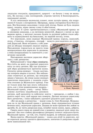 228
У своїх комедіях Мольєр злісно висміював прагнення аристократії
відгородитися від народу за допомогою умовної культури, химерної мови,
за що поплатився. Трупу вигнали з Пті-Бурбону, а приміщення театру
знесли з такою поквапливістю, що в ньому загинули декорації та кос-
тюми. Актори опинились на вулиці. Проте вони не покинули Мольєра,
хоча їх і запрошували інші театри. Король виділив для трупи нове при-
міщення – зал у палаці Пале-Рояль. У цій будівлі Мольєр працюватиме
до кінця своїх днів.
На 1664–1670 pp. припадає найвищий розквіт творчості великого
французького драматурга. Саме в ці роки він створив свої найкращі
комедії: «Тартюф», «Дон Жуан», «Мізантроп», «Скупий», «Міщанин-
шляхтич», «Хворий, та й годі».
В останні роки життя у Мольєра загострилася давня легенева хвороба.
Під час виконання ролі у п’єсі «Хворий, та й годі» у драматурга поча-
лася легенева кровотеча. Король вимагав припинити виступ, але актор
відмовився. Він помер через декілька годин після вистави у себе вдома.
Оскільки акторів заборонялось ховати на цвинтарях, тільки завдяки
клопотанню короля Мольєра поховали вночі, в тій частині кладовища,
де ховали нехрещених дітей. У 1792 р. останки драматурга було пере-
несено в музей французьких пам’ятників, а в 1817 р. перепоховано на
цвинтарі Пер-Лашез у Парижі.
Комедію «Міщанин-шляхтич» Мольєр написав на замовлення Людо-
вика XIV. Передісторія її створення така. У 1669 р. в Париж прибуло
турецьке посольство, яке король прийняв
з казковою розкішшю. Однак турки не
були в захопленні з приводу побаченого
ними. Турецький посол заявив, що на
коні його пана коштовних каменів більше,
ніж на королі Франції. Тоді ображений
король захотів побачити театральне дій-
ство, у якому б висміювалися турецькі
церемонії. Такий був поштовх до ство-
рення п’єси. Спочатку Мольєр придумав
схвалену королем сцену посвяти в сан
«мамамуші», з якої надалі постала вся
фабула комедії.
Перша постановка п’єси відбулася
14 жовт­
ня 1670 р. при дворі Людовика XIV.
Пана Журдена грав сам Мольєр.
Основні образи комедії.
Головний герой твору – пан Журден, міщанин, котрий прагне стати
дворянином. Він страждає від того, що його рід – це міщани. Журден
бачить, що аристократія відіграє в суспільстві велику роль, і йому хочеться
бути серед тих, хто, як йому здається, має вишуканий смак, гарну освіту,
може вільно спілкуватися з королем. Щоб бути схожим на аристократа,
пан Журден кидає всі свої справи, береться вивчати музику, філософію,
Комічне (з грец. – веселий, сміш-
ний) – естетична категорія, харак-
терною рисою якої є освоєння світу
і його зображення крізь призму сміху.
Об’єктом комічного можуть бути різно-
манітні явища, за винятком тих, що
пов’язані зі стражданням, горем і заги-
беллю людини. Форми комічного у мис-
тецтві: гумор, іронія, сатира, гротеск.
Комедія – драматичний твір,
у якому засобами гумору та сатири
викриваються негативні суспільні та
побутові явища, розкривається смішне
в навколишній дійсності чи людині.
 
