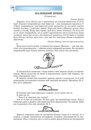 229
вправляється у танцях і фехтуванні. Він вірить, що за допомогою цих
занять і сумнівних знайомств упритул підійде до своєї найзаповітнішої
мети – стати шляхтичем.
Та попри всю дивакуватість поведінки, пан Журден показує себе
зовсім не таким дурним, як декому здається. Він типовий буржуа, а
тому дуже добре знає ціну грошам; природний розум допомагає йому у
розмові з маркізою; він чудово розуміє, що свого часу не здобув гарної
освіти і дозволив би себе відшмагати, «аби тільки знати все те, чого
вчать у школі».
Пана Журдена можна назвати типовим представником буржуазії, яка
тільки почала зароджуватися.
Пані Журден – дуже поміркована і практична жінка, тому вона пере-
конана, що головне у цьому житті – гроші. Дивне і навіть образливе для
неї «перетворення» чоловіка вона пов’язує з тим, що він відійшов від
свого звичного життя, намагаючись стати шляхтичем. Звичайно, пані
Журден має рацію у тому, що поведінка її чоловіка принижує поважну
людину, не лише робить пана Журдена посміховиськом, а, найголо-
вніше, майже повністю позбавляє його притаманного цій людині здо-
рового глузду.
Дворянство у комедії представлене двома персонажами – граф Дорант
і маркіза Дорімена. Вони мають шляхетне походження, вишукані манери,
але при цьому – авантюристи і шахраї, заради грошей готові на будь-яку
підлість. Дорант боязкий і позбавлений тих благородних якостей, якими
повинен володіти дворянин.
Дочка Журдена Люсіль і її наречений Клеонт – люди нового поко-
ління. Люсіль отримала гарне виховання, вона любить Клеонта за його
чесноти. Клеонт шляхетний не за походженням, а за своєю вдачею. Він
чесний, правдивий, люблячий, діяльний, справедливий. В образі Клеонта
втілився ідеал класицизму: шляхетна людина, яка керується розумом та
іншими чеснотами.
Геніальність Мольєра в тому, що за будь-яких
часів його герої залишаються зрозумілими, а їхні
бажання, мрії, сподівання – передбачуваними.
Мольєр – засновник «високої комедії».
Драматургію Мольєра вирізняє жанрове різно-
маніття. Письменник створював і чудові «високі
комедії», і фарс, і комедії-балети.
В історію світової літератури Мольєр увійшов
як засновник «високої комедії». Митець, точно
дотримуючись обов’язкових канонів, що панували
в драматургії, зумів створити досконалі комедії з
напруженим сюжетом і цікавими характерами. В
основі сюжетів його комедій – класичний конфлікт
між людськими пристрастями і здоровим глуздом,
між реальністю і викривленим її розумінням геро-
ями твору.
Афіша Мольєра
 