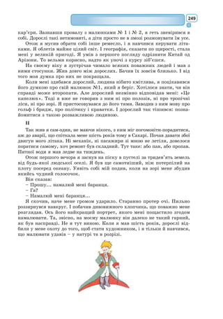 230
Мольєр добре знав, що саме подобається публіці, враховував її смаки
і створював п’єси, які мали велику популярність. Однак його п’єси не
тільки розважали глядачів. Мольєр, висміюючи людську дурість, виховує
публіку, розкриває перед нею значення моральних цінностей.
Жанр комедії Мольєр підніс на нову
висоту.
«Міщанин-шляхтич» – яскравий до­
каз
того, що Мольєра справедливо можна
називати автором «високої комедії». Дра-
матург, описуючи смішні витівки своїх
героїв, змушує глядачів робити серйозні
висновки, адже комізм у п’єсі наближе-
ний до сатири.
Мольєр спрямовує свій сатиричний
сміх і проти таких буржуа, як Журден,
і проти таких аристократів, як Дорант і
Дорімена. Комедіограф виходить з моралі,
яка видається йому загальнолюдською,
природною.
Комедія Мольєра «Міщанин-шляхтич» актуальна в наш час. І сьогодні
можна зустріти журденів, які за гроші прагнуть здобути і титул, і владу.
Українсь­
кі корифеї театру на рубежі ХІХ–ХХ ст. охоче зверталися
до сюжетів Мольєра. На основі п’єси «Міщанин-шляхтич» був ство-
рений сюжет «Мартина Борулі» І. 
Карпенка-Карого. Бичок з комедії
М. Кропивницького «Глитай, або ж Павук» дечим нагадує Мольєрового
Тартюфа. Леся Українка звернулася до образу Дон Жуана у «Камін-
ному господарі».
Українською мовою окремі твори Мольєра переклали В. Самійленко,
І. Стешенко, М. Рильський, М. Кресан-Тобілевич та ін. П’єсу «Жорж
Данден» переробив 1909 p. під назвою «Хоть з мосту в воду головою»
М. Кропивницький. Комедії «Тартюф», «Скупий», «Міщанин-шляхтич»,
Витівки Скапена», «Хворий, та й годі», «Кумедні манірниці», «Лікар
не по своїй волі» є популярними в українських театрах.
Український контекст
Міщанин-шляхтич
(Уривки)
Комедія на п’ять дій
Дія відбувається в Парижі, в господі пана Журдена [...]
ДІЯ ДРУГА
ЯВА 4
Учитель філософії, пан Журден, учитель музики,
учитель танців, учитель фехтування, лакей.
Пан Журден. Ах, пане філософе, ви прийшли саме вчасно із вашою
філософією. Зробіть ласку, помиріть оцих добродіїв.
Сатира – особливий спосіб худож-
нього відображення дійсності, який
полягає в осудливому висміюванні
негативного: суспільних явищ, люд-
ських вад тощо. На відміну від гумору
має гострий, непримиренний харак-
тер. Існувала у Давньому Римі як жанр
лірики. Художні засоби сатири – гро-
теск, пародія, іронія в різних літера-
турних жанрах – поезії, прозі, драма-
тичній творчості.
Іронія – художній троп, який
виражає глузливо-критичне ставлення
митця до предмета зображення.
 