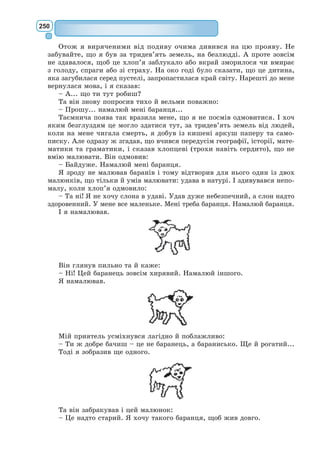 231
Учитель філософії. В чім справа? Що сталося, панове?
Пан Журден. Та, бачте, посварилися за те, яке мистецтво вище: му-
зика, танці чи фехтування… Ображали тут один одного… Мало до бійки
не дійшло.
Учитель філософії. Ах, панове, чи ж можна так аж із шкури ліз-
ти? Та хіба ж ви не читали вченого трактату Сенеки «Про гнів»! Чи ж є
що гіршого, ганебнішого за ту пристрасть, що робить людину подібною
до лютого звіра? Хіба ж розум наш не повинен керувати всіма нашими
почуттями?
Учитель танців. Даруйте, пане! Але ж він ображає нас обох, став-
лячись із таким презирством до танців, яких я навчаю, та до музики –
його професії!
Учитель філософії. Серйозна людина не повинна зважати ні на які
образи. Найкраща відповідь на них – стриманість і терпіння.
Учитель фехтування. Вони такі нахабні, що прирівнюють свої
професії до моєї!
Учитель філософії. Та чи ж варто хвилюватися через таку дрібни-
цю? Люди не повинні сперечатися за суєтну славу… Мудрість та чесноти
найкраще нас кваліфікують.
Учитель танців. Я йому доводжу, що танці – така наука, яку всі
повинні шанувати.
Учитель музики. А я кажу, що до музики людство споконвіку
ставилося з повагою.
Учитель фехтування. А я доводжу їм обом, що фехтування – най-
краща і найнеобхідніша з усіх наук на світі.
Учитель філософії. А що ж таке, на вашу думку, філософія? Мені
здається, що ви всі троє невігласи й нахаби! Та як ви смієте так само-
впевнено базікати в моїй присутності, так безсоромно називати наукою
речі, які не варті навіть того, щоб називатися мистецтвом! Це просто
злиденне, жалюгідне ремесло вуличних борців, співаків та комедіантів!
Учитель фехтування. Геть, собачий філософе!
Учитель музики. Геть, огидний педанте!
Учитель танців. Геть, учена шкапо!
Учитель філософії. Що-о?! Ах ви ж, мерзенні шахраї!.. (Кидаєть-
ся на них, і всі троє починають його бити).
Пан Журден. Пане філософе!
Учитель філософії. Поганці! Шахраї! Нахаби!
Пан Журден. Пане філософе!
Учитель фехтування. Мерзенна тварюко!
Пан Журден. Панове!
Учитель філософії. Безсоромники!
Пан Журден. Пане філософе!
Учитель танців. Сто чортів! Заплішений дурню!
Пан Журден. Панове!
Учитель філософії. Вражі душі!
Пан Журден. Пане філософе!
Учитель музики. Геть к бісу, зухвальцю!
 