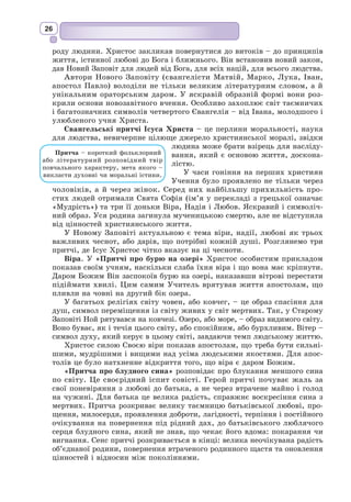 13
Веди
Індійські Веди – одні з найдавніших книг світу, пам’ятка індоєвропей-
ської словесності. Ведичні тексти народжувалися і формувалися протягом
тривалого і складного історичного періоду (приблизно XV–VI ст. до н.е.),
який починається з приходом індоєвропейських аріїв в Індію, поступовим
заселенням країни і завершується виникненням перших державних утво-
рень, які об’єднують великі території.
Назва «Веди» у перекладі зі санскриту означає «знання», «вище
ду­
хов­
не знання», «священне знання». За легендою, Веди були передані
богом Брахмою через одкро-
вення святим мудрецям дале-
кого минулого.
Спочатку ведичні тек-
сти існували в усній формі.
Згодом їх записали жерці,
структурували і оформили
весь матеріал у чотири книги-
збірки: «Ріґведа» (книга гім-
нів богам), «Самаведа» (книга
пісень), «Яджурведа» (книга
жертовних висловів), «Атхар-
ваведа» (книга заклинань).
Ведичні тексти – перші спроби формувати філософські погляди на світ
і місце людини в ньому, у них відбиваються уявлення давніх індійців про
навколишнє середовище, космос, етичні цінності і мораль. Вони містять
духовні знання, норми права, релігійні ритуали, що регулюють щоденне
життя людини (народження, шлюб, смерть тощо). Цивілізація Давньої
Індії ґрунтувалася на Ведах, тому її називають ще ведичною цивілізацією.
Міфологія, філософія і мораль Вед знайшли своє втілення у яскравих
художніх образах, багатій поетичній мові. Тому Веди вважають пам’яткою
не тільки релігійної культури, а й літератури. До їх складу входять твори
різних жанрів: міфи, гімни, фольклорні пісні, легенди, притчі, історичні
хроніки, героїчні епоси, фі­
лософські коментарі, які бу­
ли створені на так
званій «мо­
ві батьків» – давньому санскриті, що вирізняється жвавістю
і багатством граматичних форм. Тексти Вед написані переважно віршами,
най­
більш розроблений жанр – гімн.
У Ріґведі – найдавнішій з ведичних книг – налічується 1028 гімнів
різного об’єму і змісту, які розділені на 10 мандал (кіл). Створення Ріґ-
веди приписується п’ятнадцяти легендарним мудрецям. Авторами гімнів
були багато поколінь індійських ріши (обдарованих людей племені), спів-
ців та поетів. Кожен новий автор щось
відкидав або додавав до творів своїх попе-
редників. Ведійська поезія відображає
почуття та уявлення спільноти. Основний
зміст Ріґведи становлять викладені у
високохудожній формі звер­
нення до
богів, вихваляння сил Природи, наділе-
Приклад тексту Вед
Космогонія (грец. kosmogonіa, від
kоsmos – світ, Всесвіт і gone, goneia –
народження) – галузь науки, що вивчає
походження небесних тіл та їх систем;
у давніх міфах – це спроба осягнути
й зобразити шлях створення світу.
 