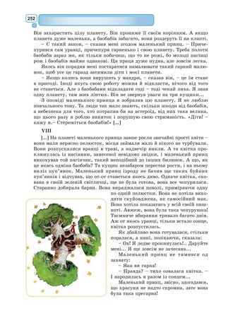 233
Пан Журден. Моралі?
Учитель філософії. Так.
Пан Журден. Що ж вона розповідає, ота мораль?
Учитель філософії. Вона розповідає про щастя, вчить людей стри-
мувати свої пристрасті і…
Пан Журден. Ні, це не для мене: я запальний, як тисяча чортів,
і ніяка мораль мене не стримає. Я волію гніватись та лаятись скільки
влізе, коли маю на те охоту!
Учитель філософії. Ну, то, може, бажаєте попрацювати над фізи-
кою!
Пан Журден. А що воно таке ота фізика?
Учитель філософії. Фізика вивчає закони всіх природних явищ
і властивості тіл, природу стихій, ознаки металів, мінералів, каміння,
рослин і тварин, вона пояснює причини виникнення райдуги, мандрів-
них вогнів, комет, зірниць, грому, блискавки, дощу, снігу, граду, вітрів
та бурі.
Пан Журден. Тут щось забагато галасу та плутанини.
Учитель філософії. Ну, то чого ж я вас учитиму?
Пан Журден. Навчіть мене орфографії.
Учитель філософії. Охоче.
Пан Журден. А потім навчіть мене, як його довідуватися, глянув-
ши в календар, коли саме буває місяць, а коли не буває.
Учитель філософії. Гаразд. Щоб виконати ваше бажання, розгля-
даючи справу з філософського боку, треба почати все по порядку: по-
перше, треба вивчити всі властивості літер і спосіб їх вимовляння. Отже,
я мушу вам зазначити, що літери поділяються на голосні, які звуться
так через те, що визначають звуки голосу, та на приголосні, які звучать
при голосних. Вони потрібні для того, щоб показати різні зміни звуків.
Існує п’ять голосних літер, або голосових звуків: а, е, і, о, у.
Пан Журден. Це все я розумію.
Учитель філософії. Щоб вимовити звук а, треба широко розкрити
рота: а.
Пан Журден. А, а. Так.
Учитель філософії. Звук е треба вимовляти, наближаючи нижню
щелепу до верхньої: а, е.
Пан Журден. А, е, а, е. Так, так. Та й цікаво ж!
Учитель філософії. А щоб вимовити звук і, треба ще більше на-
близити щелепи, витягаючи куточки рота аж до вух: а, е, і.
Пан Журдєн. А, е, і, і, і, і. Так! Хай живе наука!
Учитель філософії. Щоб вимовити звук о, треба трохи розкрити
щелепи і зблизити куточки губ: о.
Пан Журден. О, о. Авжеж, так, правда! А, е, і, о, і, о. Просто чудо!
А, о, і, о.
Учитель філософії. Рот набирає форми кружальця, що нагадує
собою літеру о.
Пан Журден. О, о, о. Ваша правда. О. Як добре, коли дечого на-
вчишся!
 