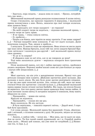 234
Учитель філософії. Щоб вимовити звук у, ми майже стискаємо
зуби, витягаємо губи вперед і стуляємо їх трохи, але не дуже міцно: у.
Пан Журден. У, у. Ай справді так. У.
Учитель філософії. Обидві ваші губи витягаються вперед так, ніби
ви робите гримасу. Ось чому, коли вам схочеться посміятися з кого, скри-
вити йому міну, – вам досить тільки вимовити: у.
Пан Журден. У, у. Правда, правда! Ах! І чого ж то не вчився я ра-
ніше, щоб усе це знати!
Учитель філософії. Завтра ми розглянемо інші літери – приголосні.
Пан Журден. І вони такі ж цікаві, як і оці?
Учитель філософії. Безперечно. Ось, наприклад, щоб вимовити при-
голосну д, треба тільки кінчиком язика доторкнутися верхніх зубів: да.
Пан Журден. Да, да. Так. Ах! Дивна річ! Дивна річ!
Учитель філософії. А коли схочете вимовити ф, притисніть верх-
німи зубами нижню губу: фа.
Пан Журден. Фа, фа. Таки правда! Ах, матінко ж моя й батечку!
Не добрим словом вас згадую!
Учитель філософії. А щоб вимовити р, треба підперти кінчиком
язика піднебіння, проте силою дихання язик щоразу повертається на по-
переднє місце, що спричиняється до невеличкого тремтіння: р, ра.
Пан Журден. Р, р, ра, р, р, р, р, р, ра. А таки правда. Ах, який же
ви молодець! А я? Скільки часу я прогайнував! Р, р, р, ра.
Учитель філософії. Я поясню вам усі тонкощі цієї вельми цікавої
науки.
Пан Журден. Будьте такі ласкаві!
ДІЯ ЧЕТВЕРТА
ЯВА 5
Пан Журден, Ков’єль переодягнений.
Ков’єль. Шановний добродію, не знаю, чи маю я честь бути вам зна-
йомим?
Пан Журден. Ні, добродію.
Ков’єль (показуючи рукою на фут від підлоги). А я вас пам’ятаю,
як ви були ще отакенький.
Пан Журден. Мене?
Ков’єль. Атож. Ви були наймиліша дитина в світі, і всі дами брали
вас на руки, щоб поцілувати.
Пан Журден. Щоб поцілувати?
Ков’єль. Атож. Я був великим другом вашого покійного батька.
Пан Журден. Мого покійного батька?
Ков’єль. Атож. То був справжній чесний шляхтич.
Пан Журден. Як ви сказали?
Ков’єль. Я кажу, що він був справжній чесний шляхтич.
Пан Журден. Мій батько?
Ков’єль. Атож.
Пан Журден. Ви його добре знали?
Ков’єль. Ще б пак!
Пан Журден. І ви його такого й знали? То був шляхтич?
 
