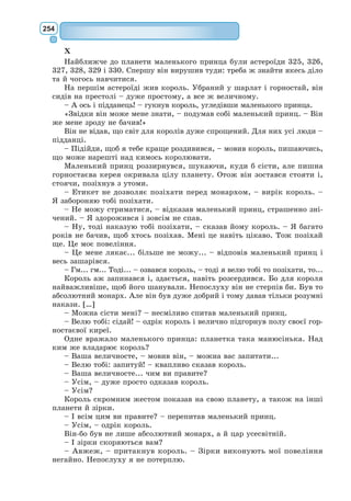 235
Ков’єль. Звичайно.
Пан Журден. Он як можна вірити людям!
Ков’єль. А що?
Пан Журден. Знайшлися такі йолопи, які запевняють мене, що він
був крамарем!
Ков’єль. Ваш батько – був крамарем! То все лихі язики плетуть! Та
він зроду не крамарював. Просто як людина надзвичайно привітна й по-
служлива, – до речі, він добре розумівся на різному крамі, – батько ваш
охоче вибирав той крам по різних місцях, наказував приносити до себе
додому, а потім уже роздавав його своїм приятелям за гроші.
Пан Журден. Я в захопленні, що познайомився з вами: ви їм по-
свідчите, що мій батько був шляхтичем.
Ков’єль. Я ладен це підтвердити перед цілим світом.
Пан Журден. Щиро вам дякую! А в яких справах довелося вам за-
вітати до наших країв?
Ков’єль. З того часу, як я товаришував з вашим покійним бать-
ком, – а він, як я вже сказав вам, був справжнім шляхтичем, – я встиг
об’їздити цілий світ.
Пан Журден. Цілий світ?
Ков’єль. Атож.
Пан Журден. А це, мабуть, дуже далеко звідси?
Ков’єль. Та вже звісно… Всього чотири дні, як я повернувся з дов-
гої мандрівки; мене завжди цікавило все, що стосується вас, а тому я й
зараз заїхав сюди, щоб повідомити вам дуже приємну для вас новину.
Пан Журден. Яку ж то?
Ков’єль. Чи знаєте ви, що син турецького султана завітав до нашого
міста?
Пан Журден. Я? Ні.
Ков’єль. Та невже? З ним разом і пишний почет; всі збігаються на
нього подивитися; його вітають і вшановують у нас як дуже високу особу.
Пан Журден. А я цього й не знав.
Ков’єль. Найважливіше для вас – те, що він закохався у вашу дочку.
Пан Журден. Син турецького султана?
Ков’єль. Атож. І хоче її сватати.
Пан Журден. Її сватати? Син турецького султана?
Ков’єль. Син турецького султана хоче стати вашим зятем. Сьогодні
заходжу я до нього, розмовляю з ним про те, про се, звичайно, турець-
кою мовою – я знаю її досконало, – коли це він мені й каже: «Акчі-
ам крок солер онш алла мустаф гіделум аманахем варахші уссере кар-
булат?» – тобто: «Чи не бачив ти молодої вродливої дівчини, дочки пана
Журдена, паризького шляхтича?»
Пан Журден. Син турецького султана так і сказав про мене?
Ков’єль. Еге. І коли я відповів йому, що знаю вас дуже добре і бачив
вашу дочку, то він мені на це: «Ах, марабаба сахем!» – тобто: «Ах, як я
закохався в неї!»
Пан Журден. «Марабаба сахем» означає: «Ах, як я закохався в неї!»?
Ков’єль. Атож.
Пан Журден. Дуже вам дякую за те, що сказали. Я сам ізроду не
 