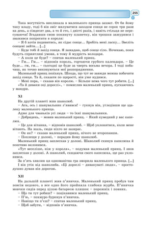 236
додумався б, що «Марабаба сахем» означає: «Ах, як я закохався в неї!»
Яка хороша ця турецька мова!
Ков’єль. Така прехороша, що важко уявити. А чи ви знаєте, що
означає «Какаракамушен»?
Пан Журден. «Какаракамушен»? Ні.
Ков’єль. Це означає: «Моя душко»!
Пан Журден. «Какаракамушен» означає «моя душко»?
Ков’єль. Атож.
Пан Журден. Чудасія! «Какаракамушен» – «моя душко»! Хто б же
міг таке подумати?! От так штука!
Ков’єль. Дозвольте ж мені довести справу до кінця. Отож він при-
був сюди просити у вас руки вашої донечки, а щоб його майбутній тесть
був гідний такого вельможного зятя, він – з ласки своєї – надає вам
звання «мамамуші», – це в них такий високий сан у їхній країні.
Пан Журден. «Мамамуші»?
Ков’єль. Атож, «мамамуші», тобто по-нашому – паладин. Палади-
ни – це стародавні… ну… одне слово, паладин. Це найпочесніший сан у
цілому світі, – таким чином, ви зрівняєтеся з найвидатнішими вельмо-
жами на землі.
Пан Журден. Син турецького султана робить мені велику честь.
Прошу вас, проведіть мене, будьте ласкаві, до нього, щоб я міг подяку-
вати йому особисто.
Ков’єль. Навіщо? Він сам завітає до вас.
Пан Журден. Він сам завітає до мене?
Ков’єль. Авжеж, і привезе з собою все, що потрібне для церемонії
вашого висвячення.
Пан Журден. Ач, який він прудкий!
Ков’єль. Його кохання не має сил чекати.
Пан Журден. Одне мене бентежить… Дочка моя страх яка вперта:
закохалася по самісінькі вуха в такого собі Клеонта та ще й присягаєть-
ся, що вийде заміж тільки за нього.
Ков’єль. Вона передумає, тільки-но гляне на сина турецького султа-
на. До того ж уявіть собі, який дивний випадок! Син турецького султана
напрочуд схожий на того Клеонта. Я його бачив, мені його показали…
Кохання, яке вона відчуває до одного, дуже легко може перескочити на
іншого, і… Та я чую, він наближається. Ось і він сам.
ЯВА 6
Клеонт у турецькому вбранні; три пажі, що несуть поли його каптана;
пан Журден, Ков’єль.
Клеонт. Амбусахім окі бораф, Жордіна, саламалекі!
Ков’єль (до пана Журдена). Це означає: «Пане Журдене, нехай сер-
це ваше цвіте цілий рік, як трояндовий кущ!» То звичайне привітання
в їхній країні.
Пан Журден. Я покірний слуга їхньої турецької високості.
Ков’єль. Карігар камбото устін мораф.
Клеонт. Устін йок катамалекі басум басе алла моран!
Ков’єль. Він каже: «Нехай пошле вам небо силу лева і мудрість
гадюки!»
 