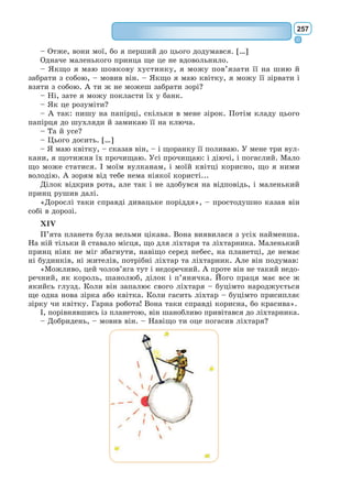 238
Муфтій. Цвінгліста?
Турки. Йок.
Муфтій. Кофіста?
Турки. Йок
Муфтій. Гусита? Мориста? Фроніста?
Турки. Йок.
Муфтій. Йок, йок, йок. Він поганець?
Турки. Йок.
Муфтій. Лютеранець?
Турки. Йок.
Муфтій. Пуританець?
Турки. Йок.
Муфтій. Браміна? Мофіна? Зурина?
Турки. Йок, йок, йок.
Муфтій. Йок, йок, йок. Магометана? Магометана?
Турки. Гі, валла (Їй-богу)! Гі, валла!
Муфтій. Як його звати? Як його звати?
Турки. Джіурдіна, Джіурдіна.
Муфтій (підплигуючи). Джіурдіна? Джіурдіна?
Турки. Джіурдіна, Джіурдіна.
Муфтій.
Магомета за Джурдіна
Я проситиму щоднини.
Щоб зробити паладина
З Джіурдіна, з Джіурдіна.
Дам тюрбана й шаблю нині
Й відішлю на бригантині
Захищати Палестину.
Магомета за Джурдіна
Я проситиму щоднини.
(До турків). Добрий турок Джіурдіна?
Турки. Гі, валла, гі, валла!
Муфтій (танцюючи й співаючи). Га-ла-ба, ба-ла-шу, ба-ла-ба, ба-
ла-да!
Турки. Га-ла-ба, ба-ла-шу, ба-ла-ба, ба-ла-да!
ЯВА 13
Муфтій, дервіші, пан Журден, турки, що співають і танцюють.
ДРУГИЙ ВИХІД БАЛЕТУ
Муфтій повертається у величезному святковому тюрбані, прикрашеному
чотирма або п’ятьма рядками засвічених свічок; за ним двоє дервішів у го-
строверхих шапках, теж прикрашених засвіченими свічками, несуть Коран.
Двоє інших дервішів вводять пана Журдена і ставлять його навколішки
так, щоб він руками доторкався землі, а спина його служила пюпітром для
Корана; муфтій кладе йому на спину Коран і знову починає, кривляючись,
прикликати Магомета: то насуплює брови, то б’є раз по раз рукою по Ко-
рану, то швиденько перегортає сторінки, після чого, зводячи очі й підносячи
руки до неба, він голосно вигукує: «Гу!» Під час цієї другої церемонії турки
помічники то нахиляються, то випростуються, теж співаючи: «Гу, гу, гу!»
 