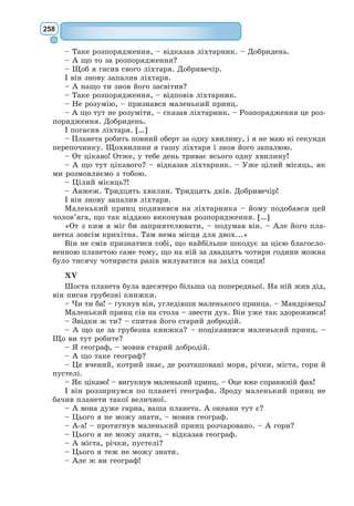 239
Пан Журден (після того, як у нього зняли Коран зі спини). Уф!..
Муфтій (до пана Журдена). Ти не шахрай?
Турки. Ні, ні, ні!
Муфтій. Ти не брехай?
Турки. Ні, ні, ні!
Муфтій (до турків). Тюрбан йому дай!
Турки. Ти не шахрай? Ні, ні, ні! Ти не брехай? Ні, ні, ні! Тюрбан
йому дай!
ДІЯ П’ЯТА
ЯВА 3
Пан Журден, Дорімена, Дорант.
Дорант. Шановний пане, ми з маркізою прийшли висловити вам
нашу повагу і привітати вас із новим саном. Ми хочемо потішитися
разом з вами з нагоди шлюбу вашої дочки з сином турецького султана.
Пан Журден (вклоняючись по-турецькому). Вельможний пане, зичу
вам силу гадюки й мудрість лева.
Дорімена. Я маю приємність, добродію, одна з перших привітати
вас із тим високим саном, що його ви досягли собі на славу.
Пан Журден. Шановна пані, зичу вам, щоб ваш трояндовий кущ
цвів протягом цілого року. Я вам безмежно вдячний за те, що ви завіта-
ли мене вшанувати, і невимовно радий, що бачу вас знову в своїй господі
та що можу покірно просити вас пробачити зухвалий вибрик моєї жінки.
Дорімена. То пусте! Я охоче прощаю їй її гнів. Ваше серце, мабуть,
дуже дороге для неї, і немає нічого дивного в тому, що, володіючи таким
скарбом, вона завжди в тривозі.
Пан Журден. Серце моє належить тільки вам, маркізо.
Дорант. Ви бачите, маркізо, що пан Журден не з таких людей, яких
засліплює щастя: високий сан не заважає йому пам’ятати своїх друзів.
Дорімена. Це ознака вельми шляхетної душі.
Дорант. А де ж його турецька високість? Ми хотіли б як ваші друзі
засвідчити нашу пошану і йому.
Пан Журден. Ось він іде. Я вже послав по дочку, щоб вона віддала
йому свою руку.
ЯВА 7
Пані Журден, Клеонт, пан Журден, Люсіль, Дорант, Дорімена, Ков’єль.
Пані Журден. Як? Це що таке? Кажуть, що ти хочеш видати свою
дочку за якогось маскарадного блазня?
Пан Журден. Чи ти замовкнеш, нахабнице? Вічно осою в вічі лі-
зеш, ніяк тебе на добрий розум не наставиш!
Пані Журден. Це тебе ніяк на добрий розум не наставиш! Що далі,
то більше безглуздя! Що ти надумав, і до чого тут це зборище?
Пан Журден. Я хочу видати нашу дочку за сина турецького султана.
Пані Журден. За сина турецького султана?!
Пан Журден. Атож. (Показуючи на Ков’єля). Негайно ж вислови
йому свою пошану через цього перекладача.
 
