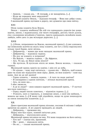 240
Пані Журден. Навіщо мені той перекладач! Я й сама скажу йому
просто в вічі, що дочки моєї він не бачитиме ніколи.
Пан Журден. Чи ти замовкнеш нарешті, кажу тобі ще раз!
Дорант. Як, пані Журден! Та невже ви відмовляєтеся від такої честі?
Невже ж ви не хочете, щоб його турецька високість був вашим зятем?
Пані Журден. Боже мій, пане, не суньте ви свого носа до чужих
справ!
Дорімена. Чи ж можна відмовлятися від такої великої честі?
Пані Журден. Я би вас попросила, шановна пані, не турбуватися
тим, що вас зовсім не обходить!
Дорант. Ми дбаємо насамперед про вас. Нам дуже близькі ваші інте-
реси – ми ж бо ваші друзі.
Пані Журден. Чудово обійдуся я й без вашої дружби.
Дорант. Таж ваша дочка сама дала згоду виконати бажання свого
батька.
Пані Журден. Моя дочка згодна одружитися з турком?
Дорант. Звичайно.
Пані Журден. Вона може забути Клеонта?
Дорант. Чого часом не зробиш, щоб перетворитися на вельможну
даму!
Пані Журден. Я задушу її власними руками, якщо вона встругне
таку штуку!
Пан Журден. Безглузде базікання! Сказано тобі раз – весілля буде,
та й по всьому!
Пані Журден. А я тобі кажу, що не буде нічого!
Пан Журден. Ах, скільки зайвого галасу!
Люсіль. Мамо…
Пані Журден. Геть від мене, гидке дівчисько!
Пан Журден (до пані Журден). Що?! Ти її лаєш за те, що вона по-
слухалася батька?
Пані Журден. Атож. Вона так само і моя дочка, як і твоя.
Ков’єль (до пані Журден). Пані…
Пані Журден. А ви що маєте мені сказати, ви?
Ков’єль. Одне слово.
Пані Журден. Дуже мені потрібне ваше слово!
Ков’єль (до пана Журдена). Пане, якщо дружина ваша захоче ви-
слухати мене сам на сам, то я обіцяю вам, що вона дасть свою згоду на
все, що схочете.
Пані Журден. Нічого знати не хочу!
Ков’єль. Та ви тільки вислухайте мене!
Пані Журден. Ні.
Пан Журден ((до пані Журден). Вислухай його!
Пані Журден. Ні, я не хочу його слухати!
Пан Журден. Він тобі скаже…
Пані Журден. Не хочу я, щоб він до мене балакав!
Пан Журден. Сто чортів! Ну, та й уперта ж! Чи тобі що станеться,
як ти його вислухаєш?
 