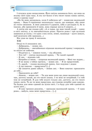 241
Ков’єль. Ви тільки вислухайте мене, а тоді робіть, як самі знаєте.
Пан Журден. Ну, що там таке?
Ков’єль (стиха до пані Журден). Ми вже цілісіньку годину подаємо
вам різні знаки, пані. Невже ж ви ще й досі не бачите, що все це робить-
ся тільки для того, щоб підробитися під пана Журдена з його кумедними
химерами? Ми намагаємося обдурити його цим маскарадом. Адже це
сам Клеонт – оцей син турецького султана.
Пані Журден (стиха до Ков’єля). Ага-а-а!
Ков’єль (стиха до пані Журден). А я, Ков’єль, перекладач при
ньому.
Пані Журден (стиха до Ков’єля). Ага! Ну, коли і так – я здаюсь.
Ков’єль (стиха до пані Журден). Тільки і взнаки не давайте.
Пані Журден (уголос). Так! То інша річ. Гаразд, даю згоду на цей
шлюб.
Пан Журден. Ох! Нарешті всі до розуму прийшли! (До пані Жур-
ден). От бачиш, а ти ще не хотіла його вислухати! Я знав, що він пояс-
нить тобі, що то значить – син турецького султана.
Пані Журден. Він мені все пояснив як слід, і тепер я задоволена.
Треба послати по нотаря.
Дорант. Чудова ідея! А щоб ви, пані Журден, зовсім заспокоїлися й
від сьогодні перестали ревнувати вашого шановного чоловіка, то той са-
мий нотар, що підпише контракт вашої дочки, підпише й мій шлюбний
контракт з маркізою.
Пані Журден. І на це залюбки даю мою згоду.
Пан Журден (стиха до Доранта). Це ви для того, щоб відвести їй
очі?
Дорант (стиха до пана Журдена). Нехай собі втішається цією ви-
гадкою.
Пан Журден (стиха). Гаразд, гаразд! (Уголос). Пошліть по нотаря!
Дорант. А поки він прийде і складе шлюбні контракти, давайте по-
дивимося наш балет і потішимо ним його турецьку високість.
Пан Журден. Блискуча думка! Ходімо ж сядьмо на свої місця.
Пані Журден. А Ніколь?
Пан Журден. Я віддаю її перекладачеві, а мою жінку хай бере, хто
хоче!
Ков’єль. Дуже вам дякую, пане! (Набік). От йолоп так йолоп! Друго-
го такого й у цілому світі не знайдеш!
Комедія закінчується балетом.
З французької переклала Ірина Стешенко
Формуємо компетентності предметні і ключові
I
1. Підготуйте цікаву розповідь про Мольєра – великого драматурга ХVІІ ст.
2. У яку епоху жив і творив французький драматург?
3. Пригадайте, до якого жанру належить твір «Міщанин-шляхтич».
4. Хто з українських письменників звертався до сюжетів Мольєра?
Знаннєвий компонент
 