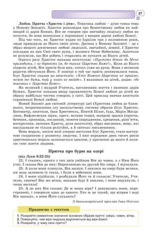 14
них людськими властивостями, явища навколишнього світу глибоко опо-
етизовані, підкреслена їх зовнішня краса та розкрита глибока філософ-
ська суть. Давньоіндійська збірка гімнів використовує космогонічні міфи
про Єдиного Творця, походження світу, золоте яйце творіння, Пурушу –
Вселенсь­
ку Людину, ієрархію богів. Прославляються бог Вогню Агні,
посланий на землю просвіщати людей, бог Грому Індра, бог-Сонце Сур’я,
надзвичайно шанується Вішну – бог, який періодично втілюється у вели-
ких Вчителів людства у критичні моменти земної історії.
Серед земних богів найголовнішим у Ведах вважається Агні (з санскр. –
вогонь), бог священного вогню і домашнього вогнища, вогневолосий та
червонобородий воїн, із залізними зубами. Він – посередник між богами
і людьми. У Ріґведі Агні присвячено понад 200 гімнів. Він живе у кож-
ному домі (домашнє вогнище), захища-
ючи його від злих духів. Саме зі звер-
тання до Агні починається Ріґведа.
Космогонія
Буття і небуття тоді не було –
Повітря не було й склепіння неба.
Що покривало? Де? Що захищало?
Була вода? Глибокая безодня?
І смерті не було, безсмертя – також,
Між днем і ніччю не було відміни,
Те дихало саме, одне, без вітру.
І більш нічого не було, крім Того.
Вкривала пітьма пітьму споконвіку,
Цей Всесвіт ввесь – мов океан без світла,
Той зародок, що хаосом був вкритий,
Один від сили спеки народився.
Любов спочатку виникла від нього,
Що стала першим для думок насінням;
Знайшли зв’язок між сущим і несущим,
У серці стежачи думками, мудрі.
Думок тих промінь наскрізь простягнувся.
Що нагорі було? І що зісподу?
Там сім’яносці, тут же – їх сприймання.
Зусилля знизу, зверху поривання.
І хто це знає, й хто про це повіда?
Звідкіль цей Всесвіт народивсь та виник?
Боги пізніш за нього народились?
А як Оце створилося, хто знає?
Світобудова ця звідкіль взялася?
Чи створено її було, чи йнакше?
В найвищім небі Хто її пильнує,
Той, певно, зна чи, може, й Він не знає?
З давньоіндійської переклав Павло Ріттер
Гімн – урочистий твір на пошанування
когось (чогось). У давнину – культова
пісня на честь божества.
 